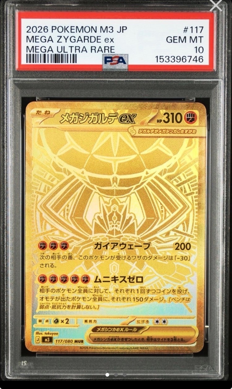 【美品 メガジガルデex MUR [M3 117/080 拡張パックムニキスゼロ メガジガルデex MUR [M3 117/080](拡張パック「ムニキスゼロ」)の新品