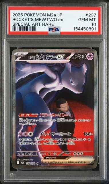 ロケット団のミュウツーex SAR [M2a 237/193](ハイクラスパック「MEGAドリームex」)
