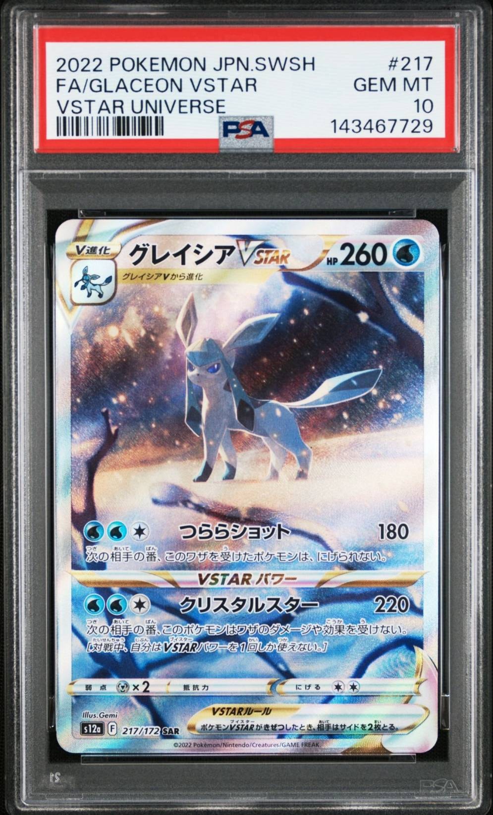 グレイシアVSTAR SAR[s12a 217/172](ハイクラスパック「VSTARユニバース」)