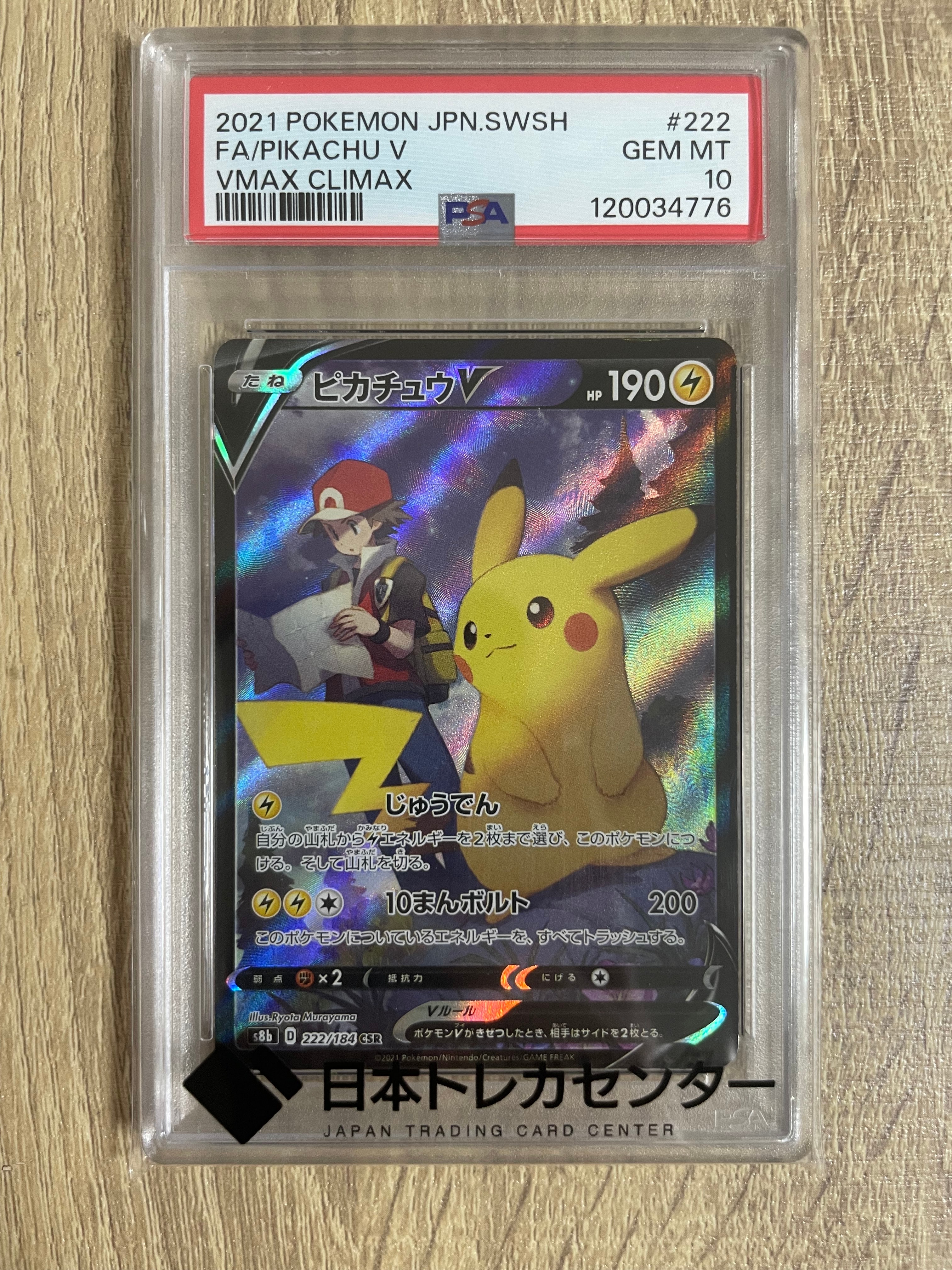ピカチュウV CSR[S8b 222/184](ハイクラスパック「VMAXクライマックス」)