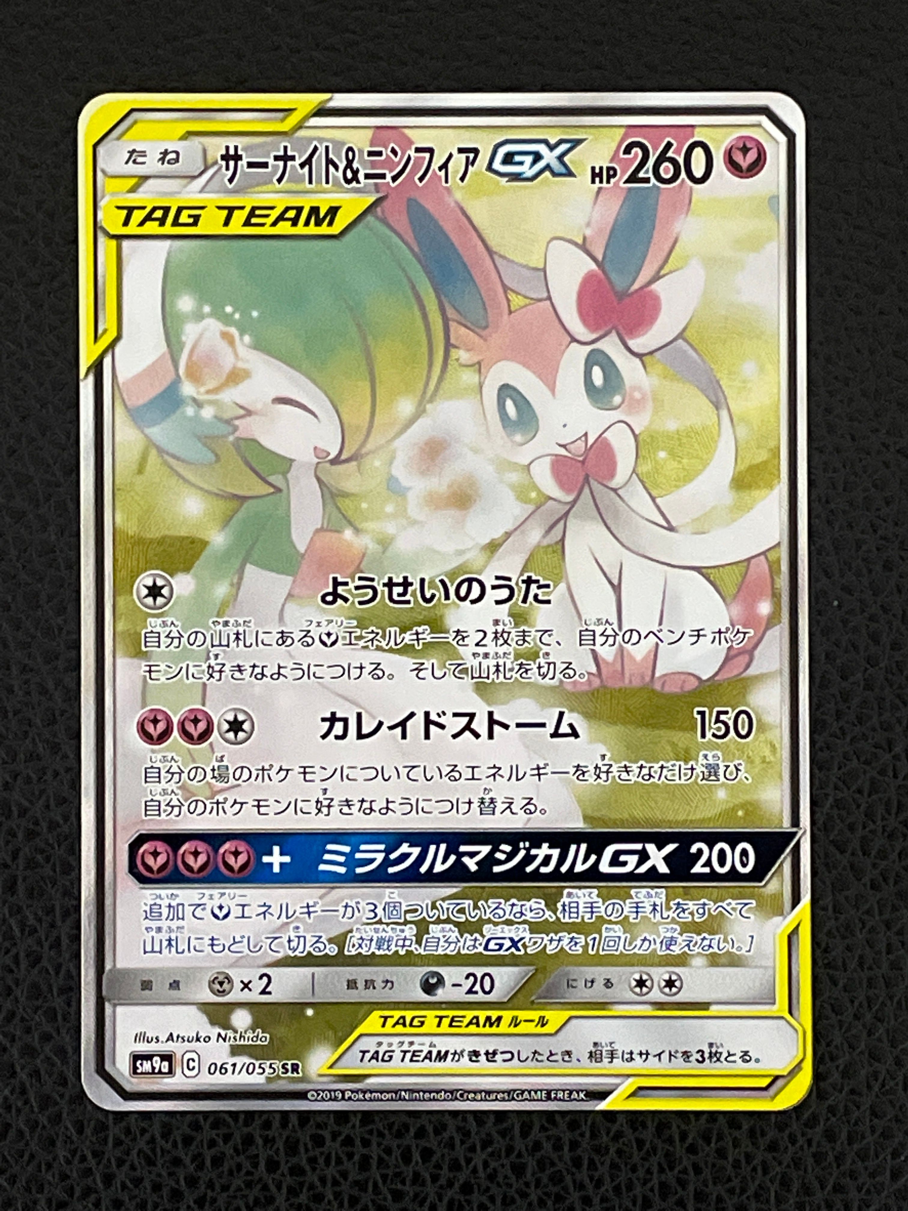 サーナイト&ニンフィアGX SR: SA[SM9a 061/055](強化拡張パック「ナイトユニゾン」)