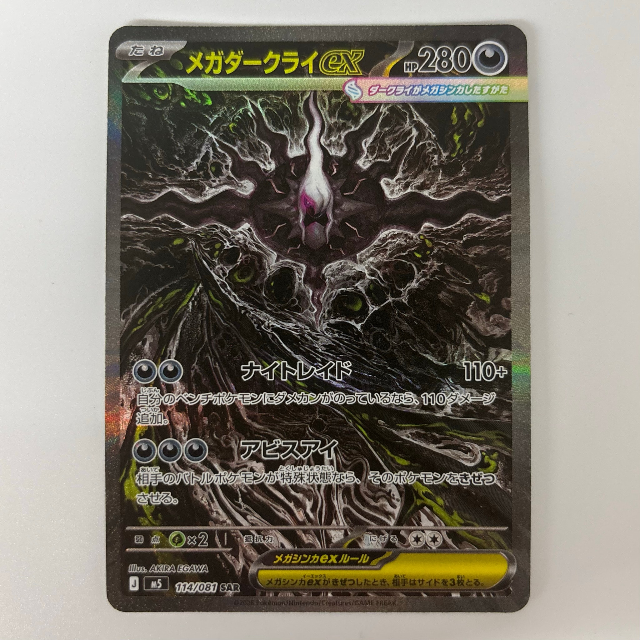 メガダークライex SAR [M5 114/081](拡張パック「アビスアイ」)