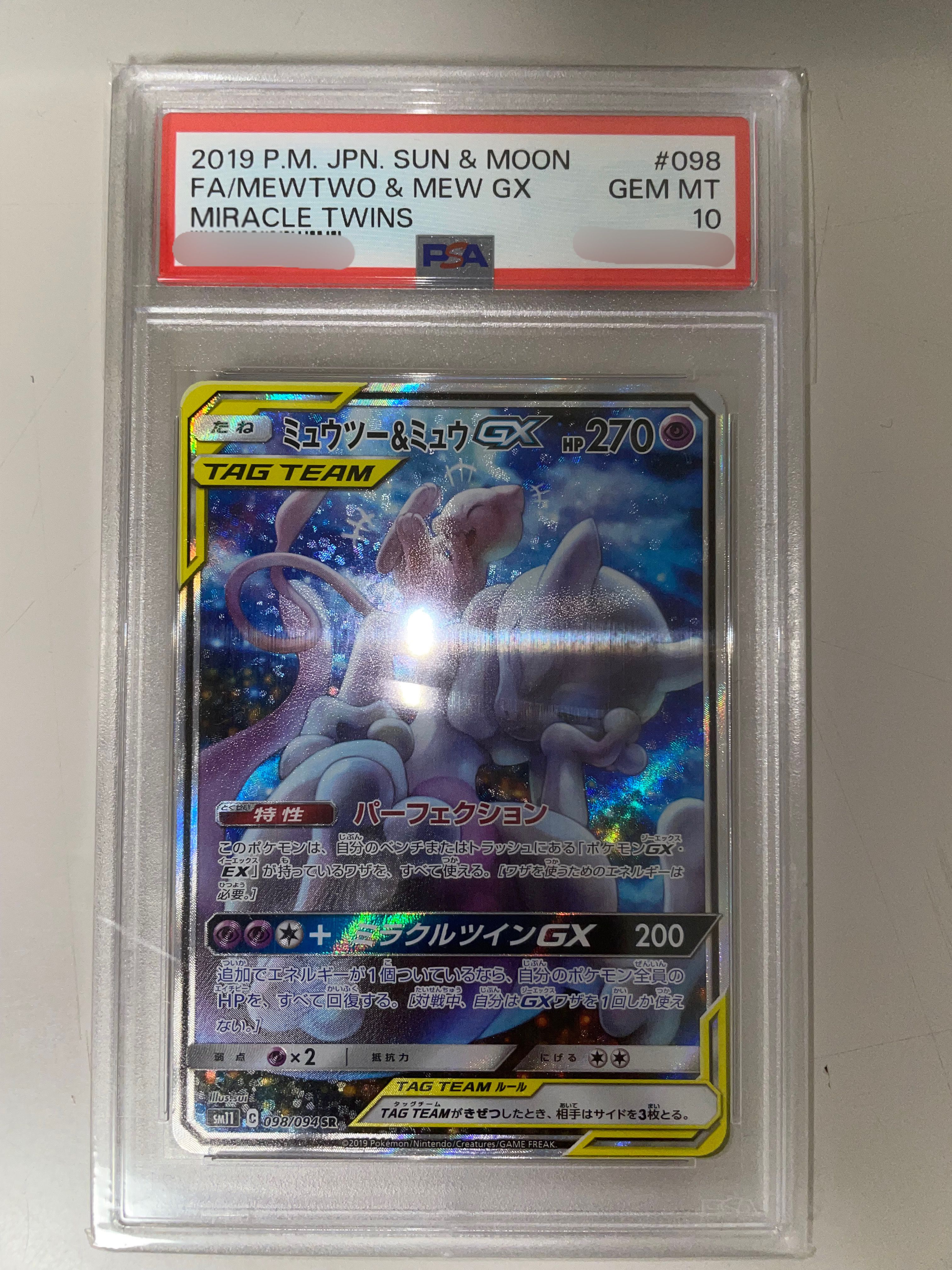 ミュウツー&ミュウGX SR: SA[SM11 098/094](拡張パック「ミラクルツイン」)
