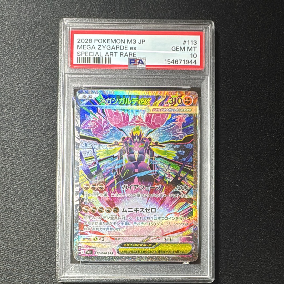 メガジガルデex SAR [M3 113/080](拡張パック「ムニキスゼロ」)