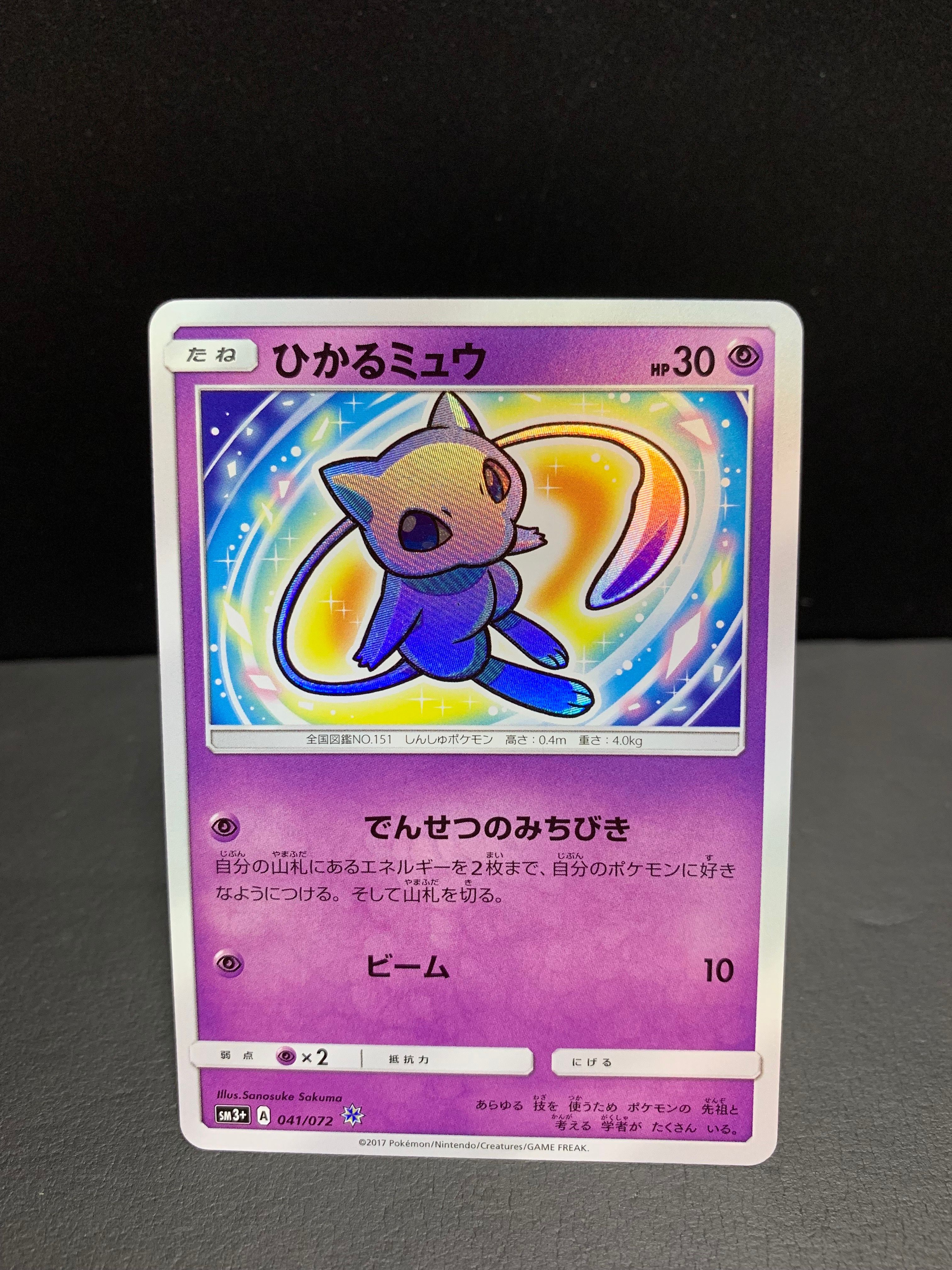 ひかるミュウ H[SM3+ 041/072](強化拡張パック「ひかる伝説」)