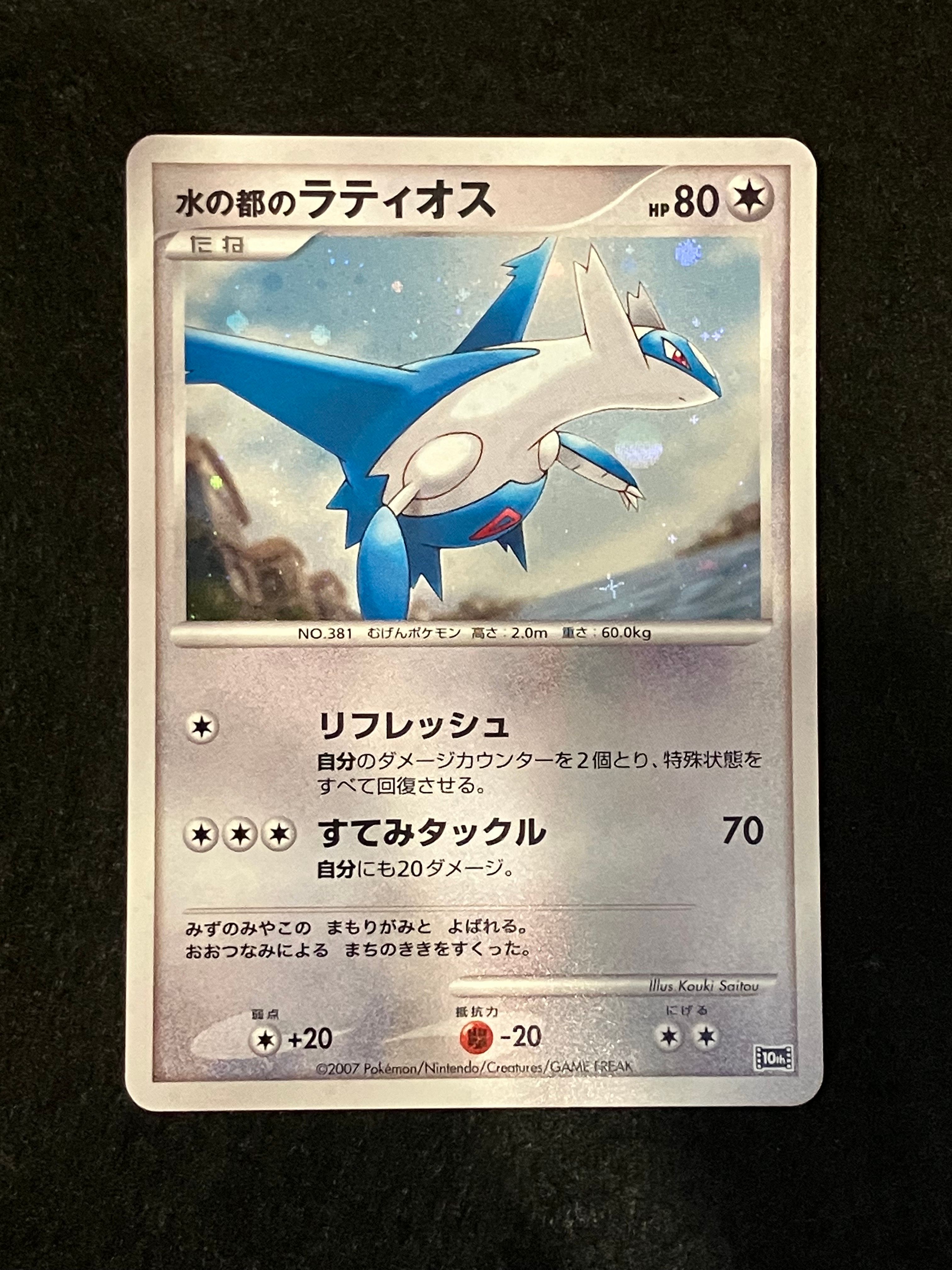状態C】水の都のラティオス [10th](ダイヤモンドパール「映画10