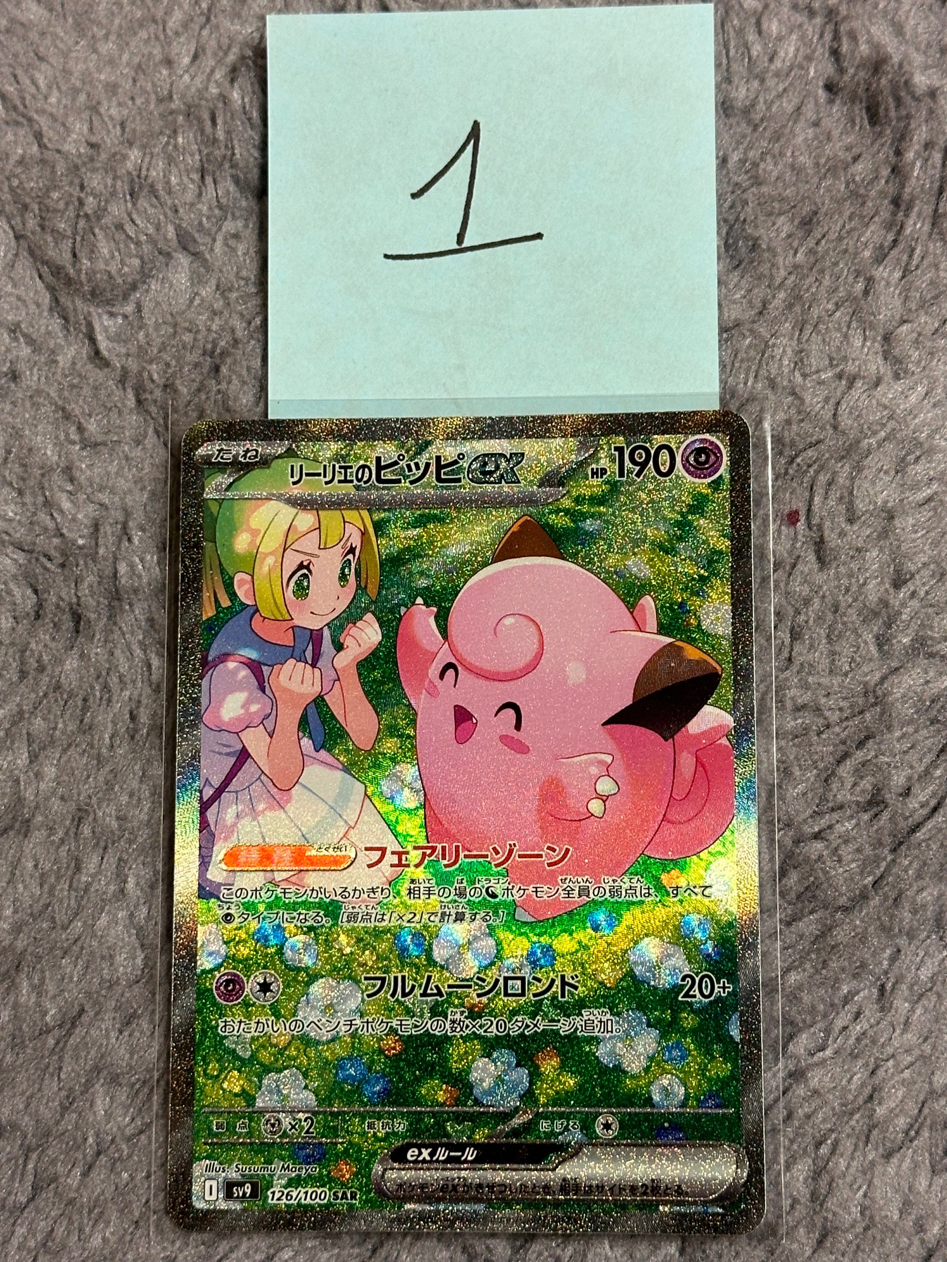 リーリエのピッピex SAR [SV9 126/100](拡張パック「バトルパートナーズ」)