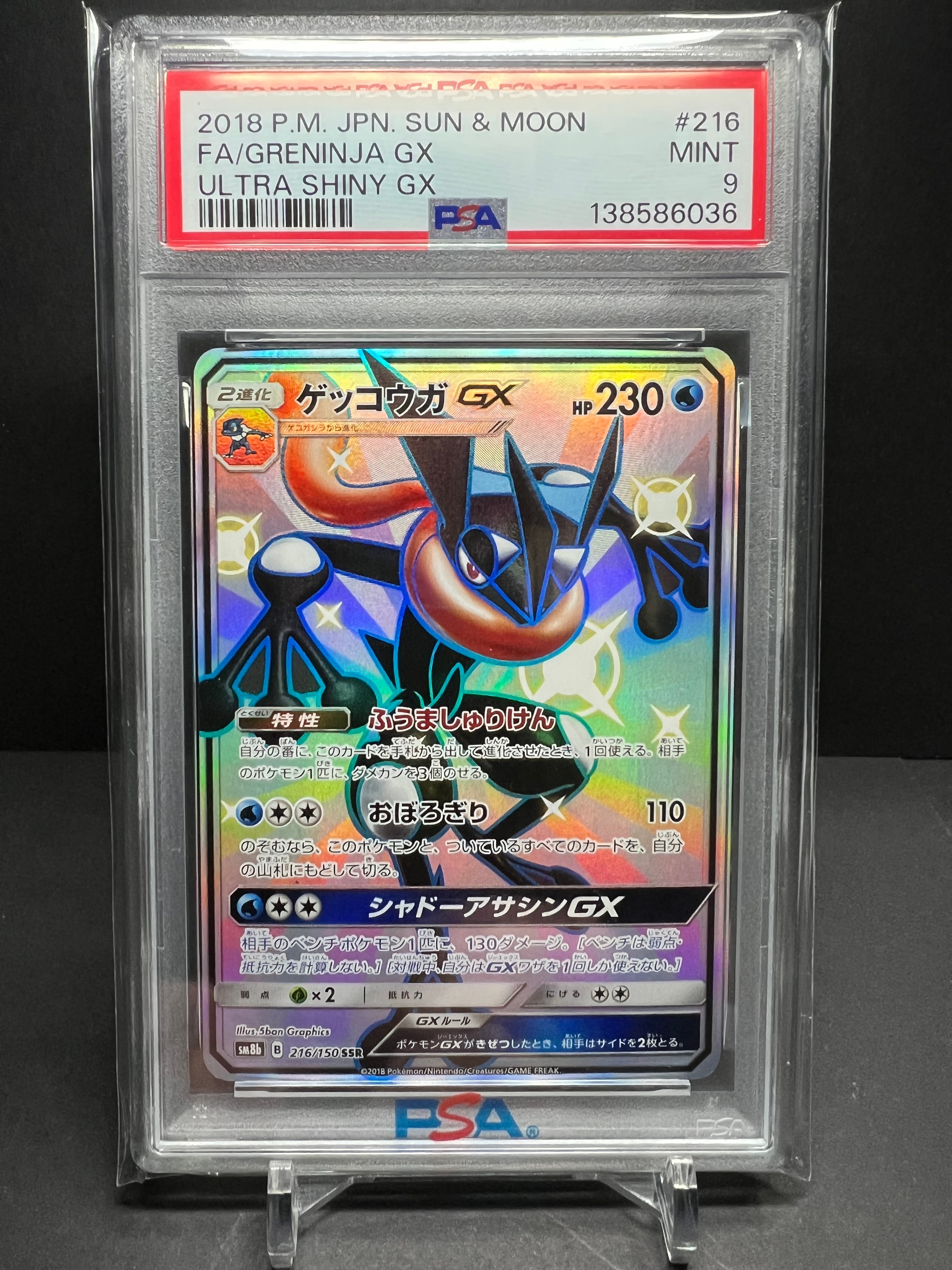 ゲッコウガGX SSR[SM8b 216/150](ハイクラスパック「GXウルトラシャイニー」)