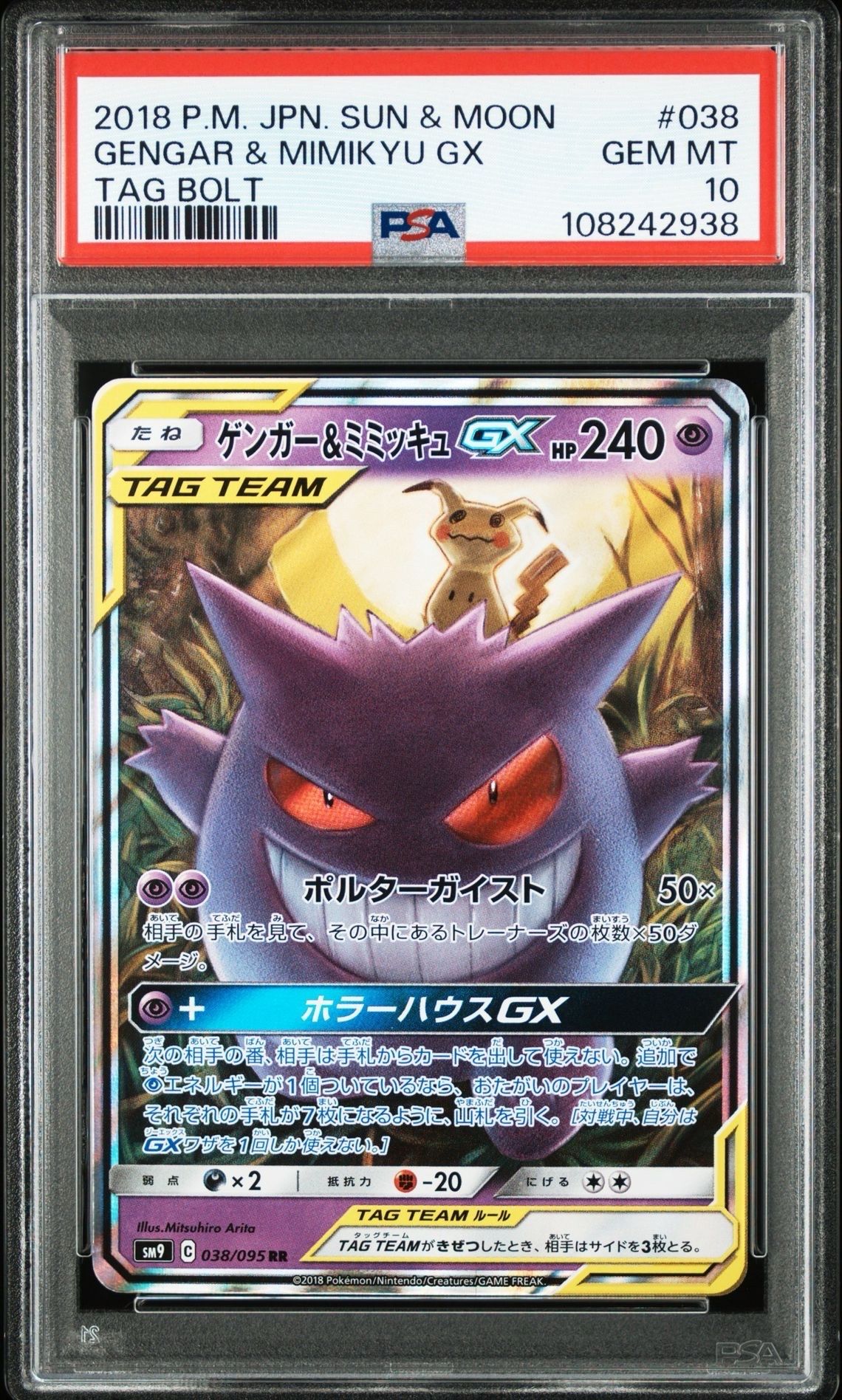 ゲンガー&ミミッキュGX RR [SM9 038/095](拡張パック「タッグボルト」)