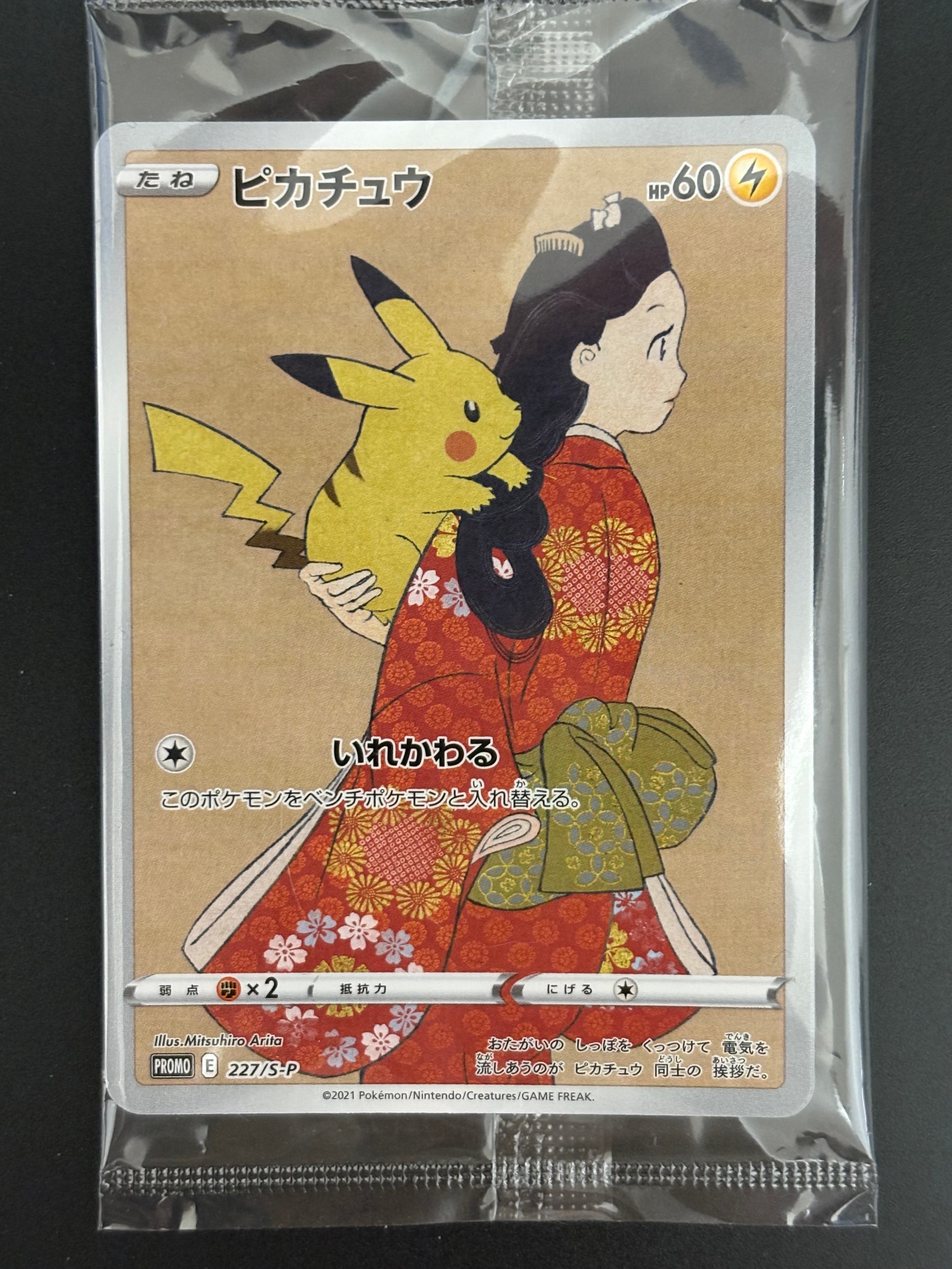 ピカチュウ & ウッウ : プロモ [S-P 227 / S-P 226](プロモーションカード 「ポケモン切手BOX 見返り美人・月に雁セット」) 未開封パック