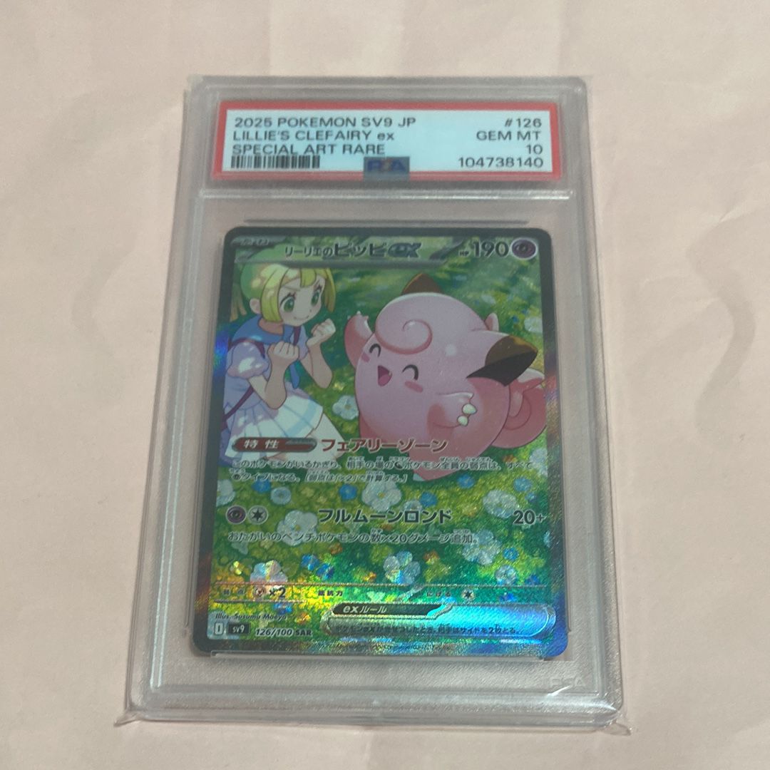リーリエのピッピex SAR [SV9 126/100](拡張パック「バトルパートナーズ」)