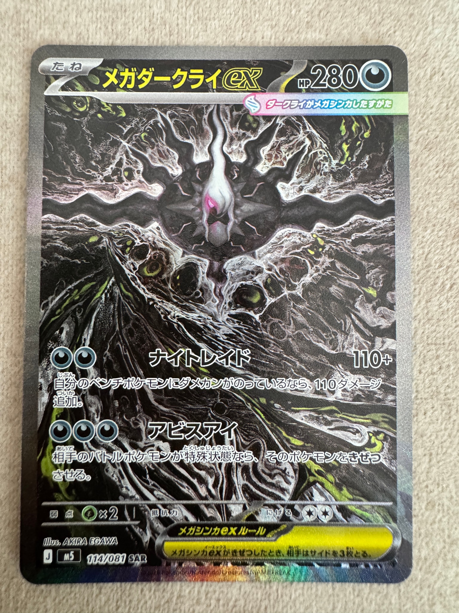 メガダークライex SAR [M5 114/081](拡張パック「アビスアイ」)通販