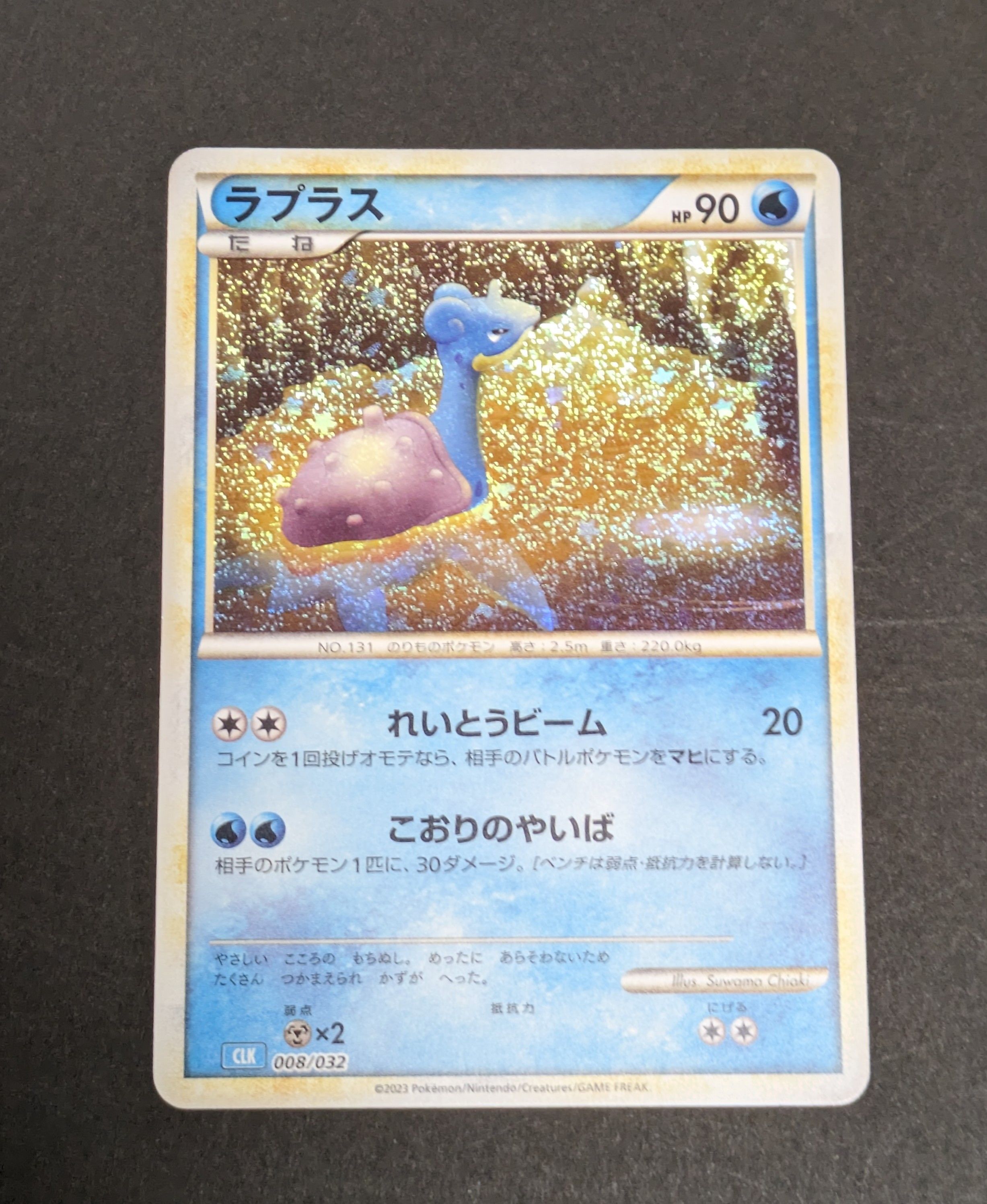ラプラス [CLK 008/032](ポケモンカードゲーム Classic)