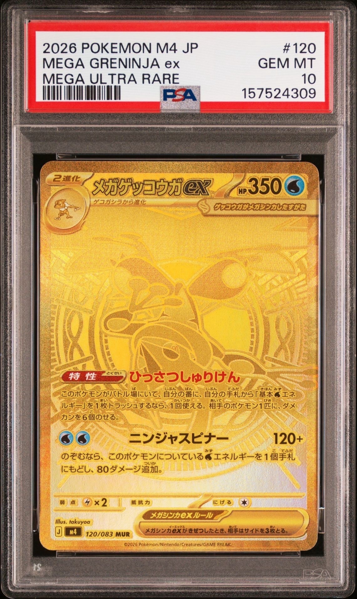 メガゲッコウガex MUR [M4 120/083](拡張パック「ニンジャスピナー