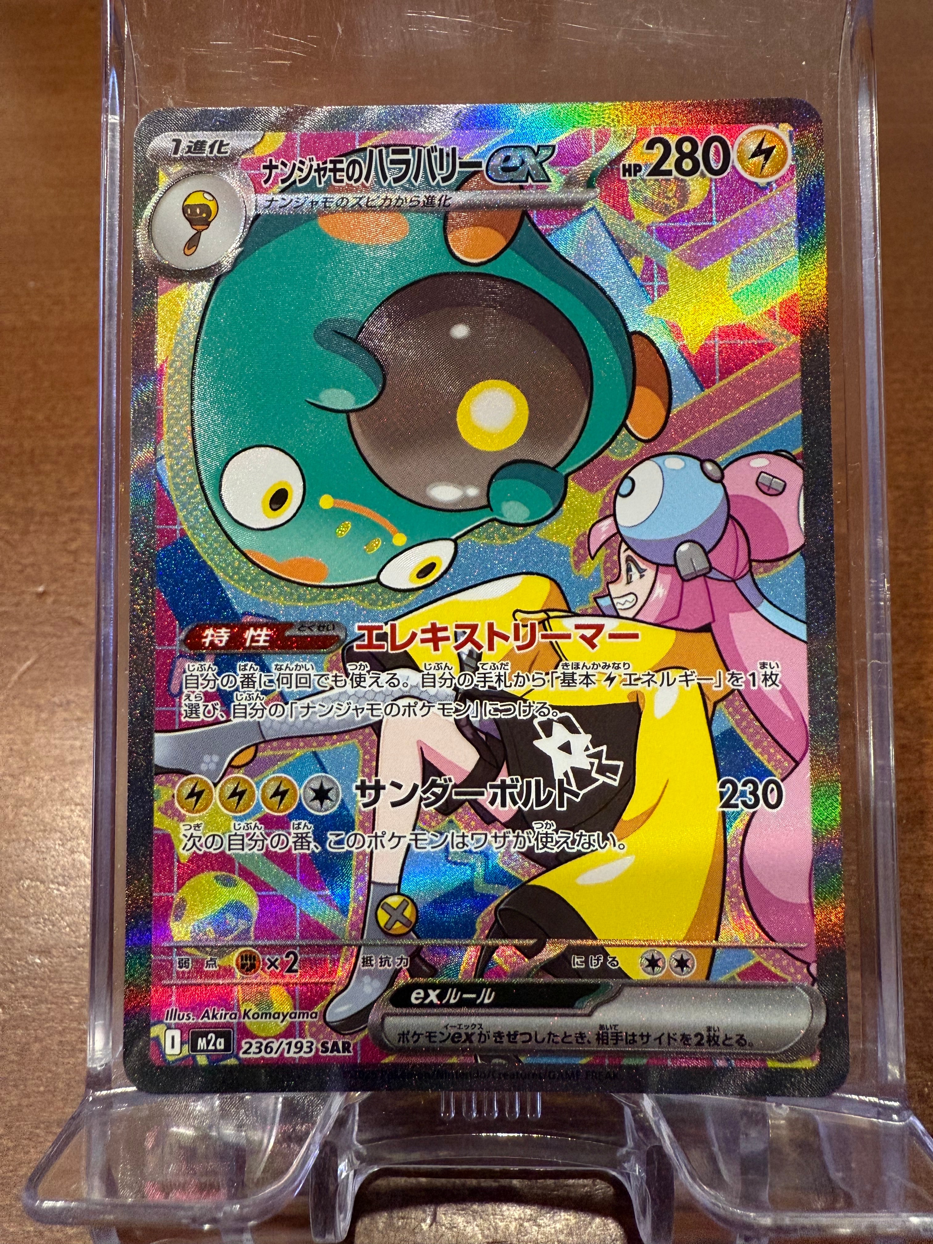 ナンジャモのハラバリーex SAR [M2a 236/193](ハイクラスパック「MEGAドリームex」)