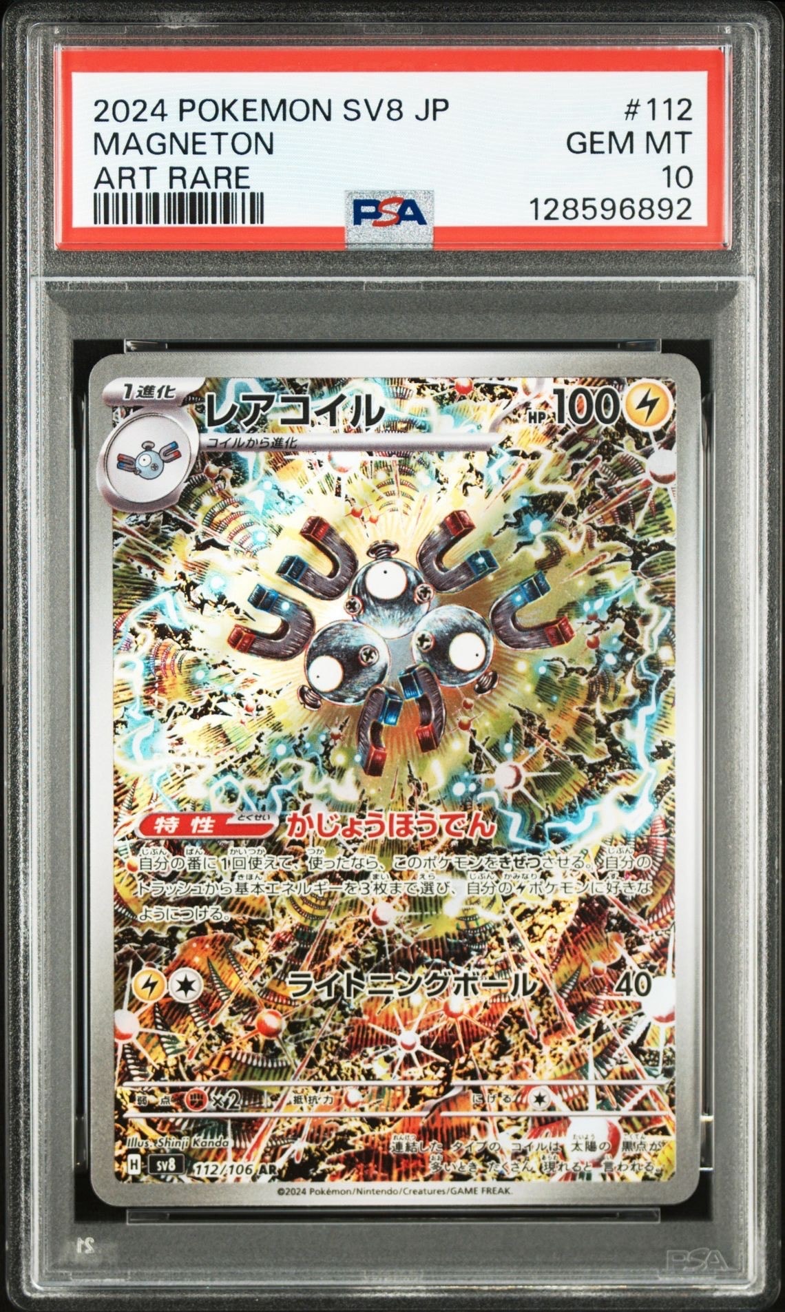 レアコイル AR [SV8 112/106](拡張パック「超電ブレイカー」)