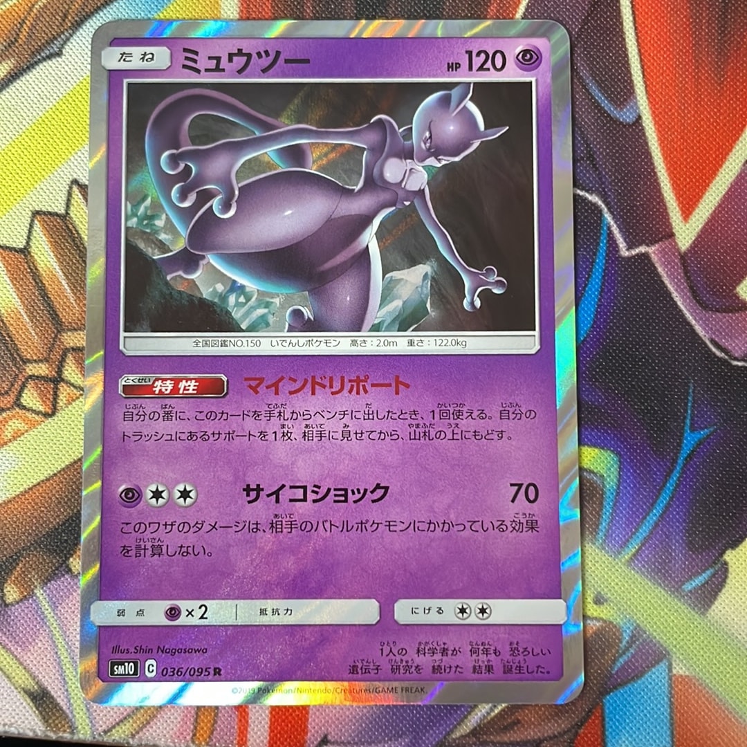 ミュウツー R [SM10 036/095](拡張パック「ダブルブレイズ」)