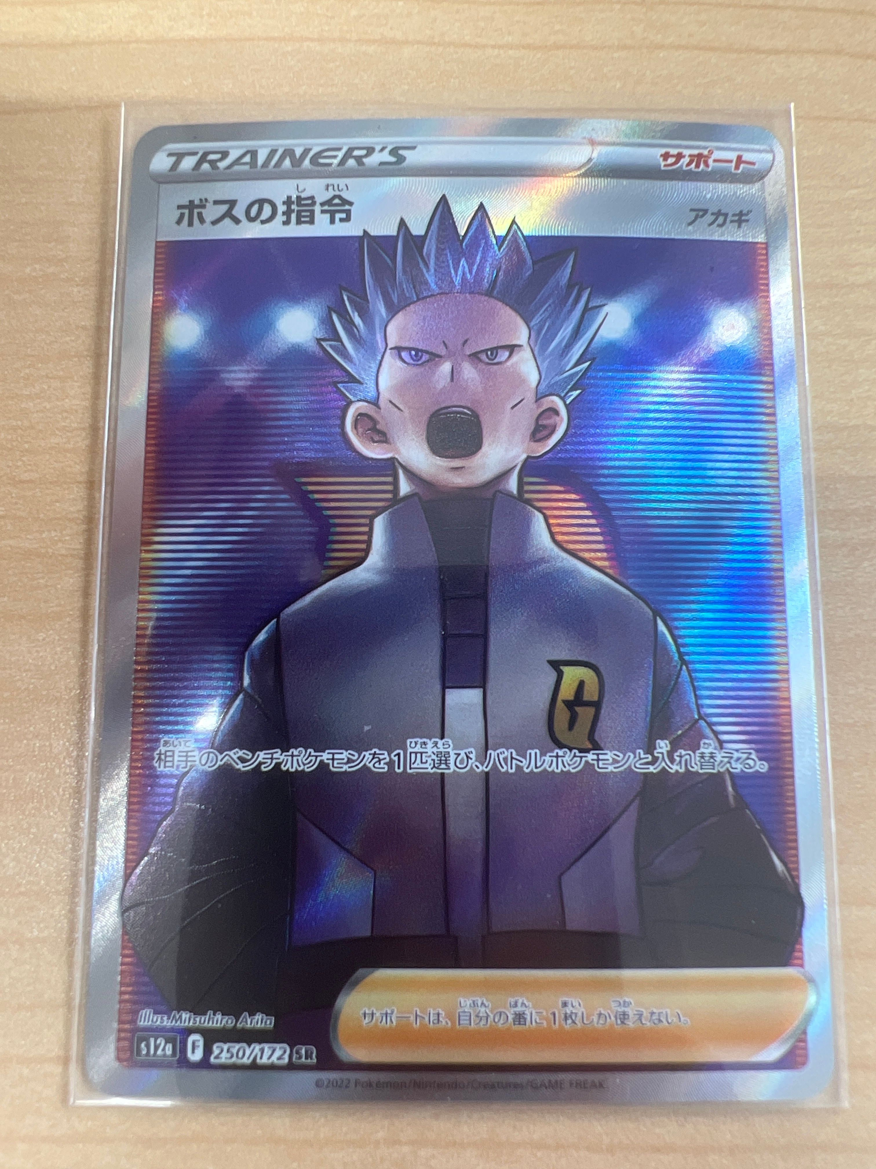 ボスの指令(アカギ)SR[s12a 250/172](ハイクラスパック「VSTARユニバース」)
