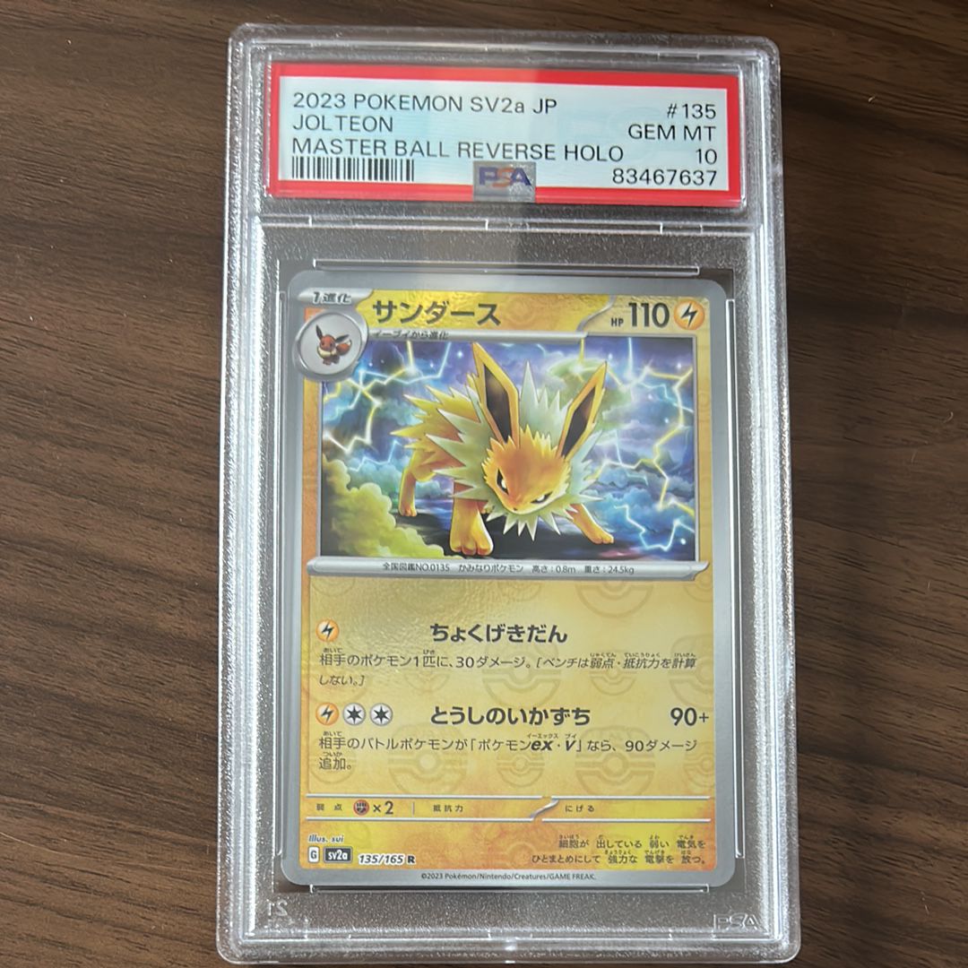 サンダース R: マスターボールミラー[SV2a 135/165](強化拡張パック「ポケモンカード151」)