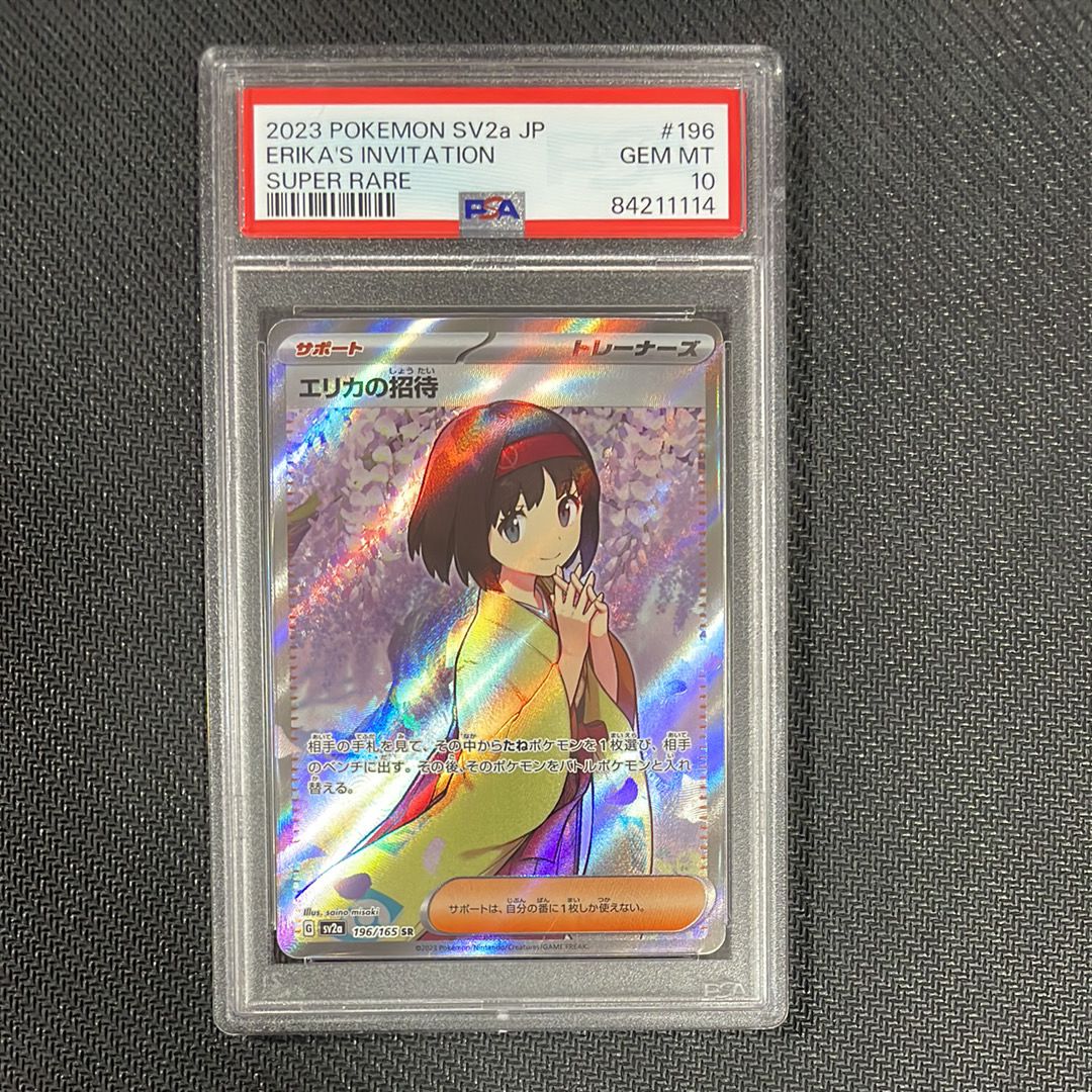 エリカの招待 SR[SV2a 196/165](強化拡張パック「ポケモンカード151」)