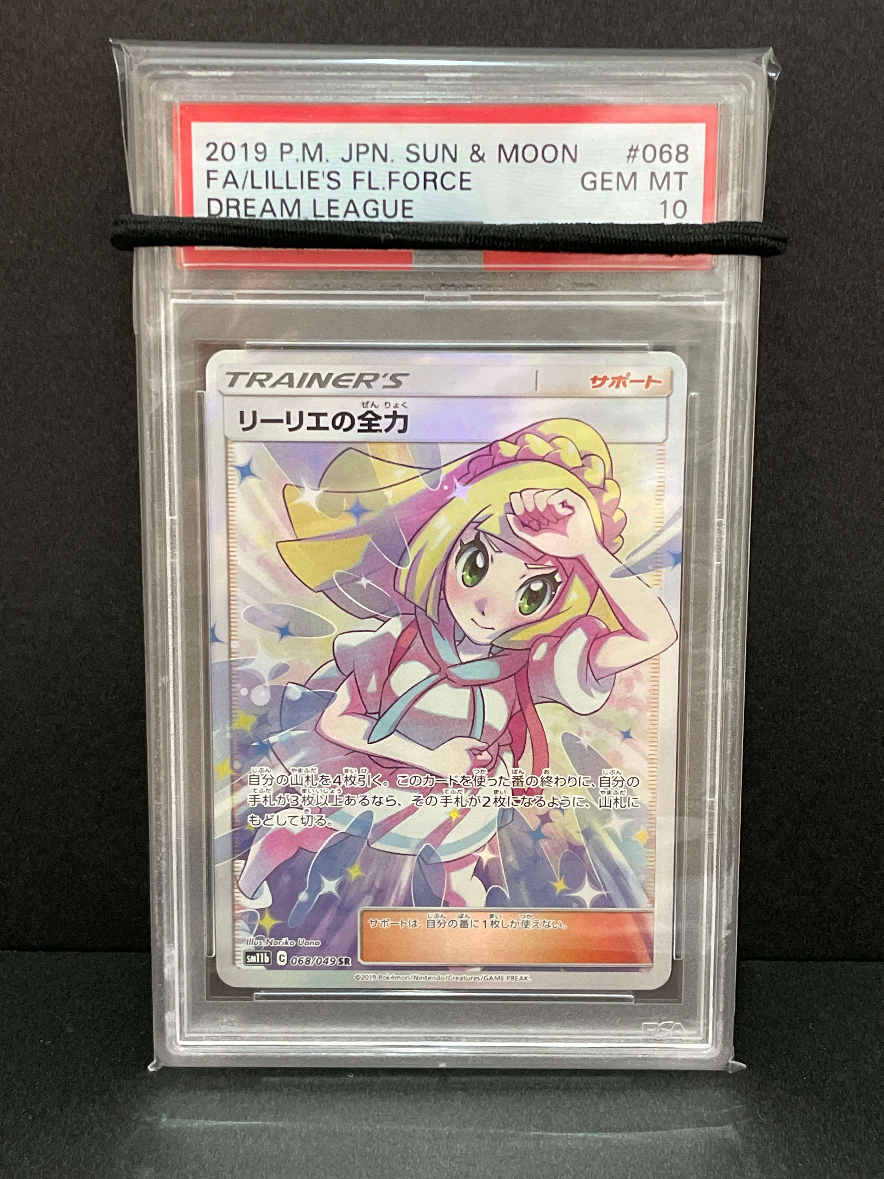 リーリエの全力 SR[SM11b 068/049](強化拡張パック「ドリームリーグ」)