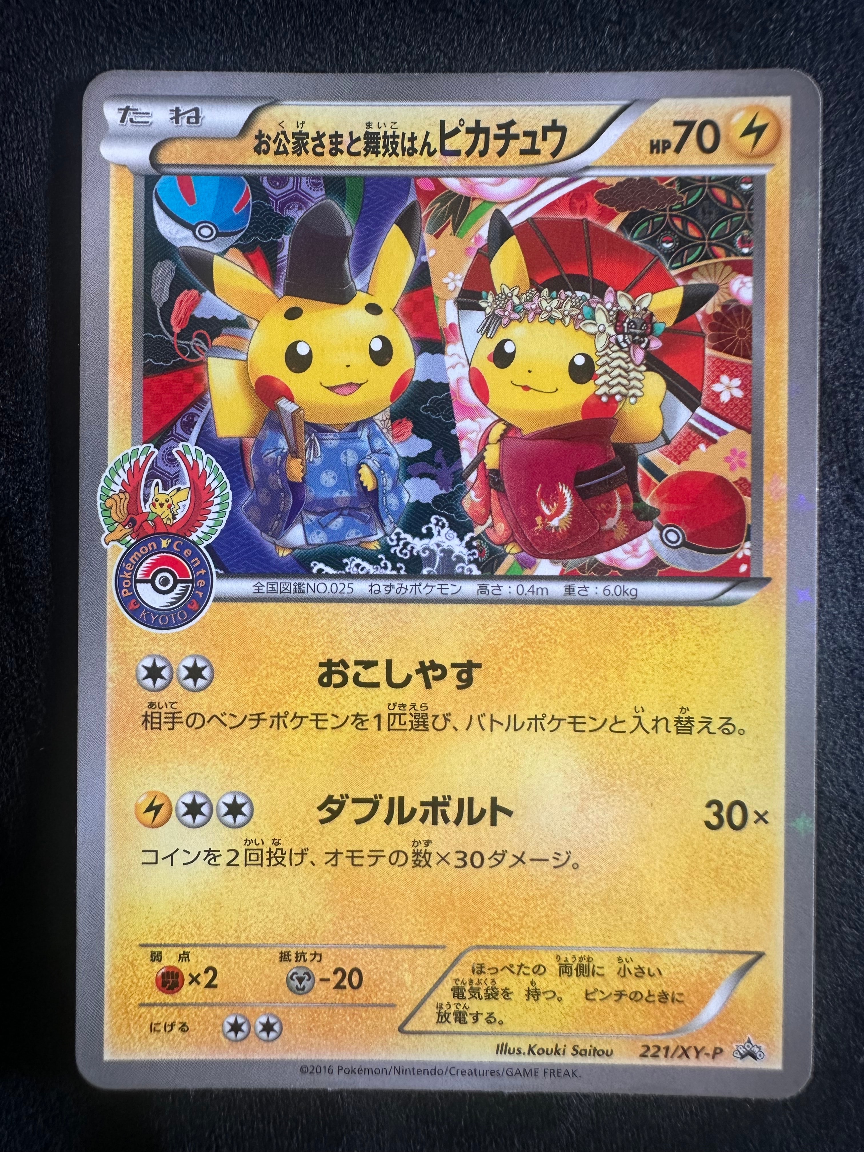 お公家さまと舞妓はんピカチュウ: プロモ[XY-P 221/XY-P