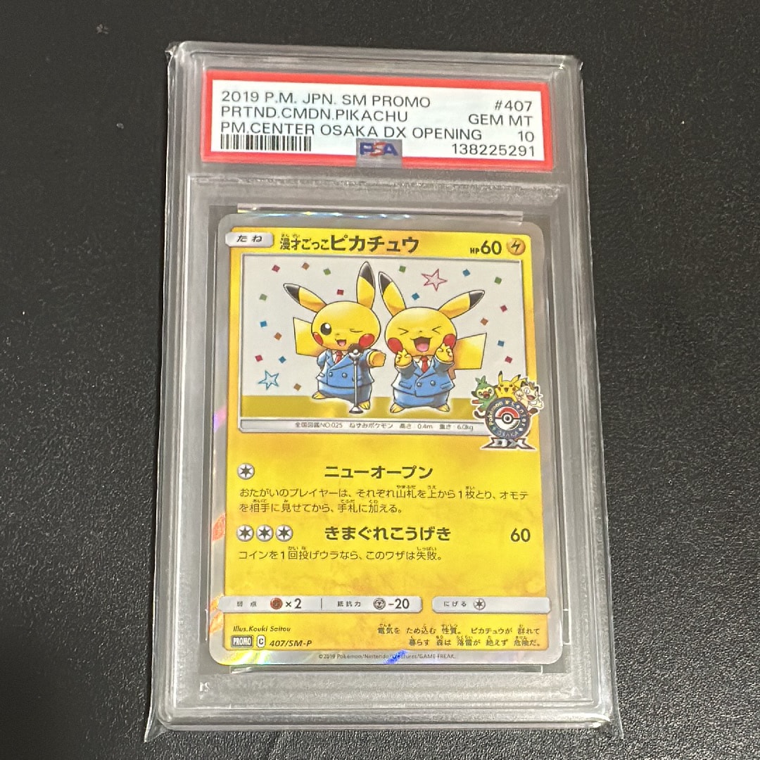 漫才ごっこピカチュウ: プロモ[SM-P 407](プロモーションカード「S-P」)