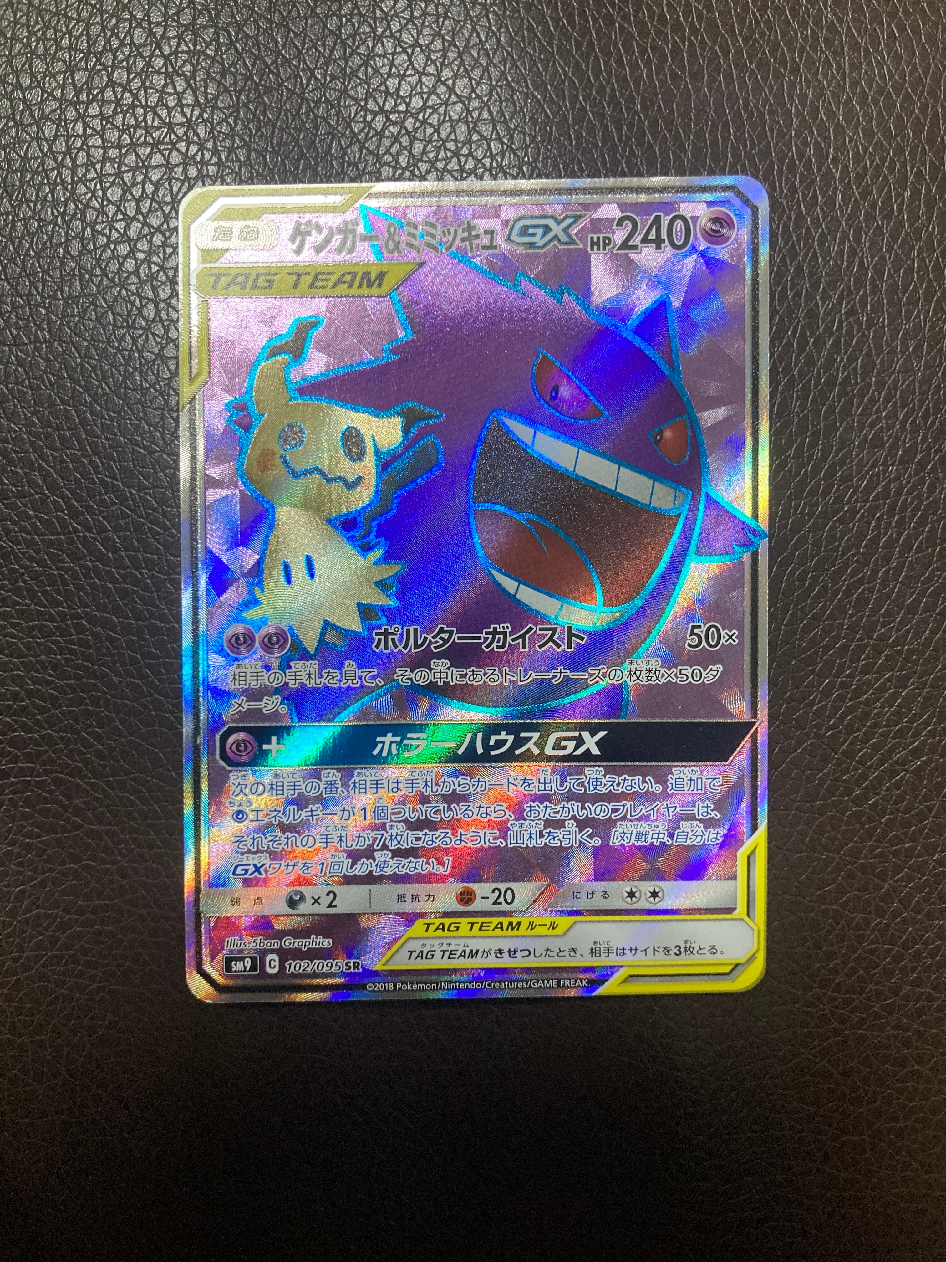 ゲンガー＆ミミッキュGX SR[SM9 102/095](拡張パック「タッグボルト