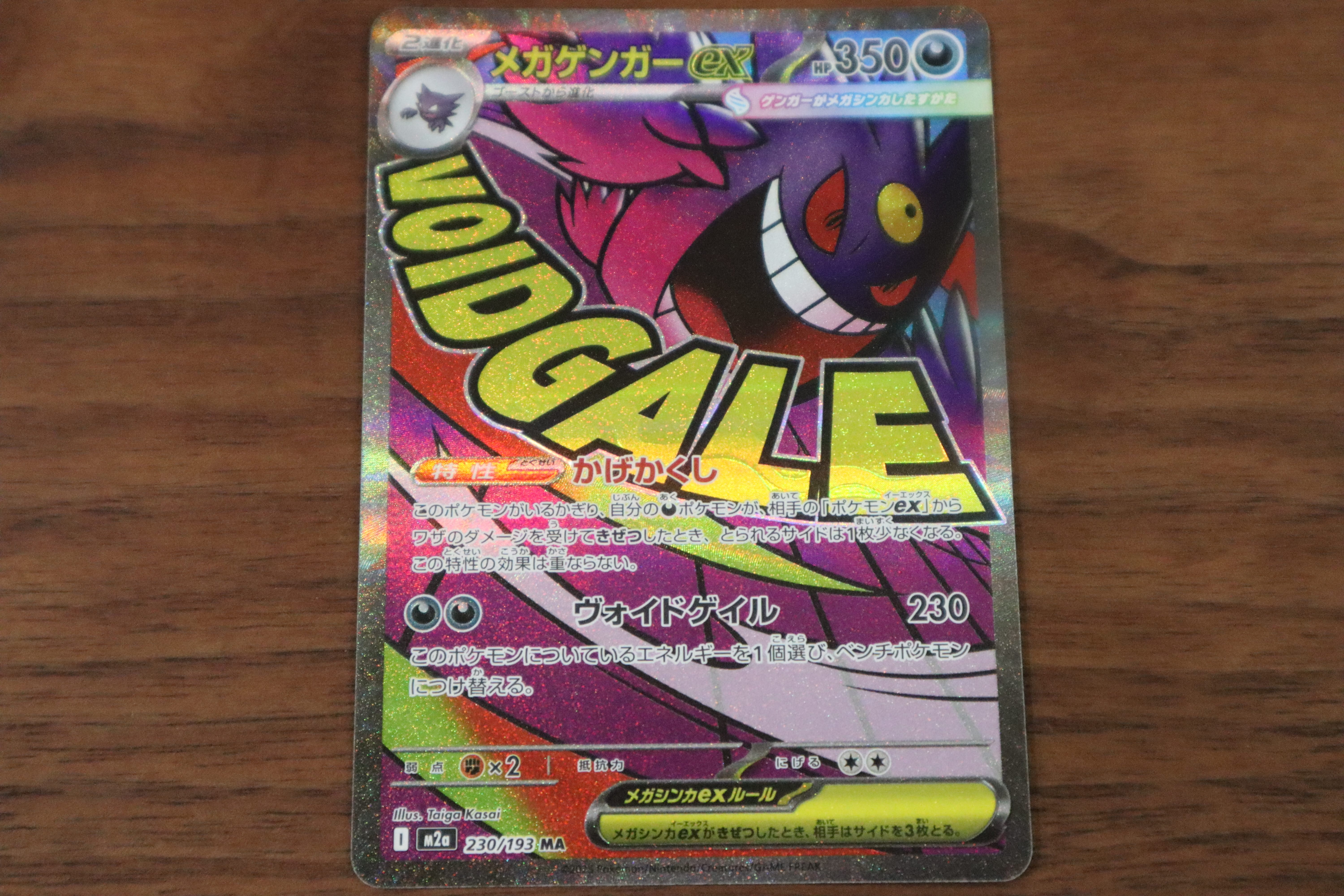 メガゲンガーex MA [M2a 230/193](ハイクラスパック「MEGAドリームex」)