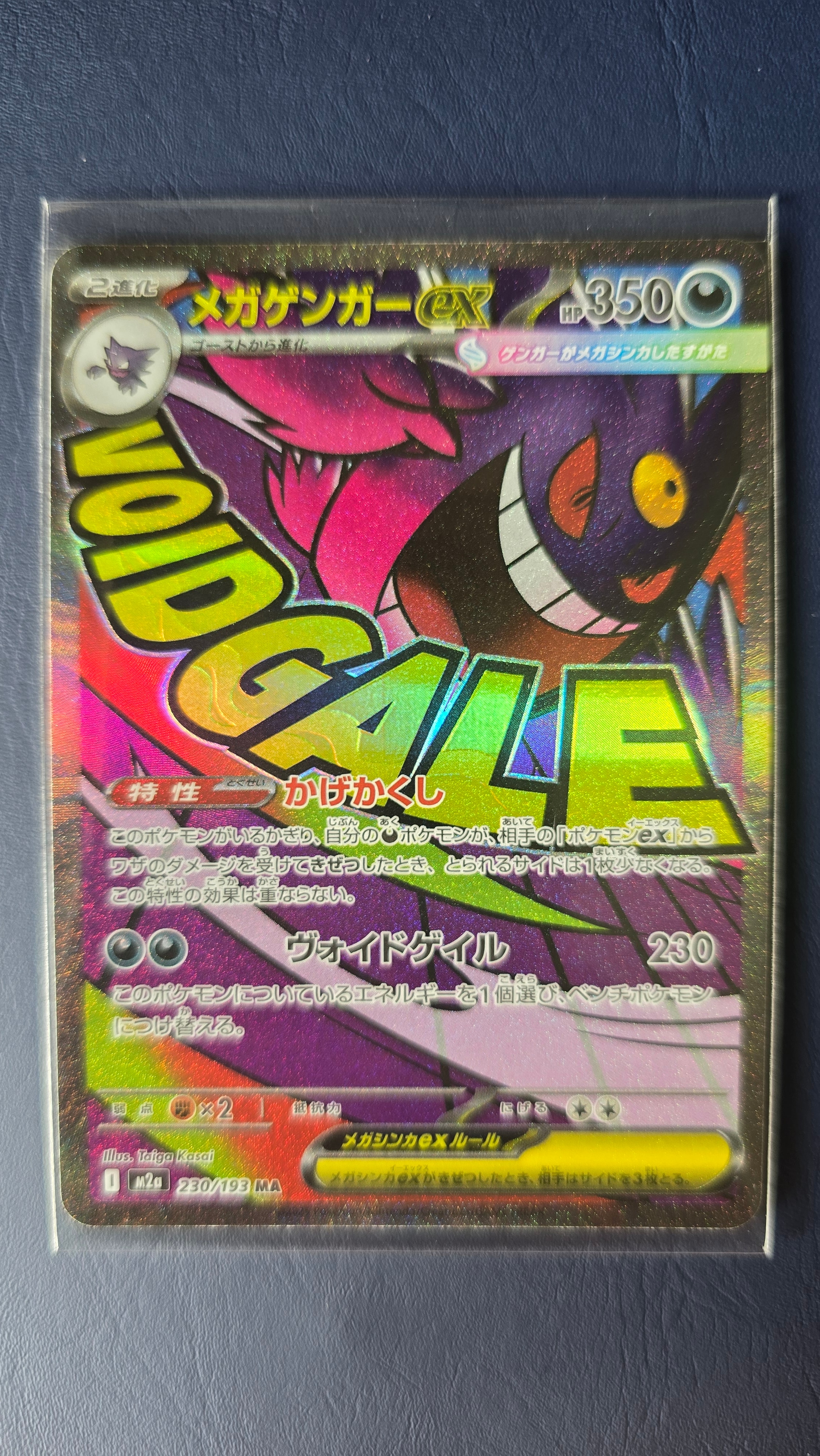 メガゲンガーex MA [M2a 230/193](ハイクラスパック「MEGAドリームex」)