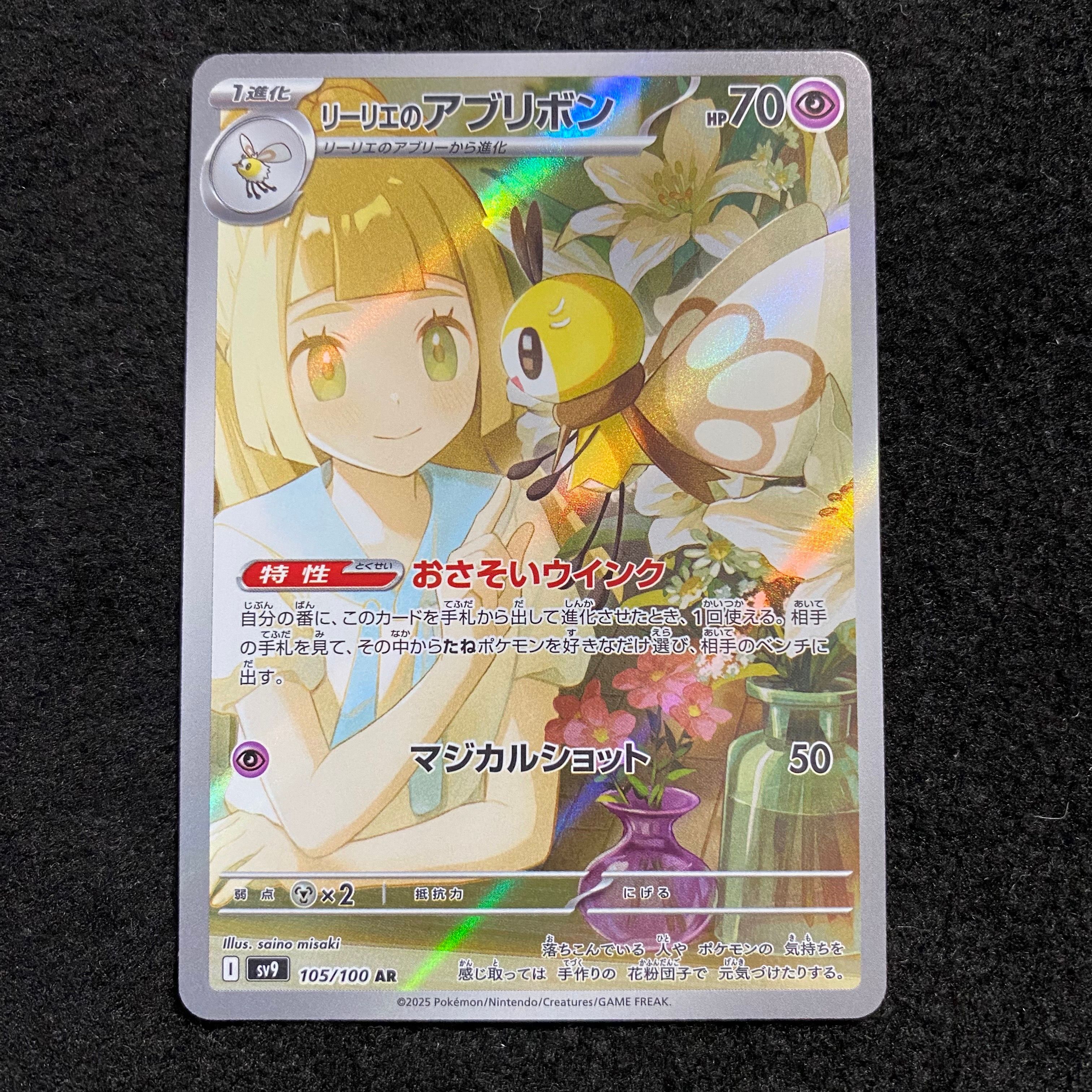 リーリエのアブリボン AR [SV9 105/100](拡張パック「バトルパートナーズ」)