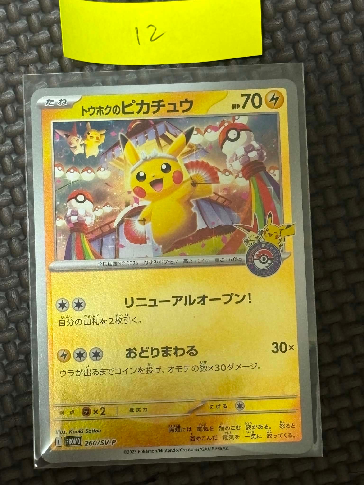 トウホクのピカチュウ P [SV-P 260](スペシャルBOX「ポケモンセンタートウホク」)