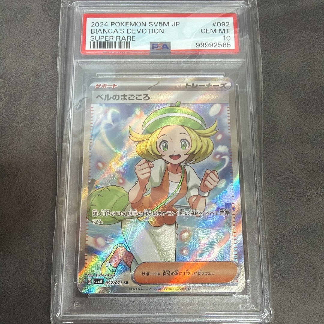 PSA10】ベルのまごころ SR [SV5M 092/071](拡張パック「サイバー