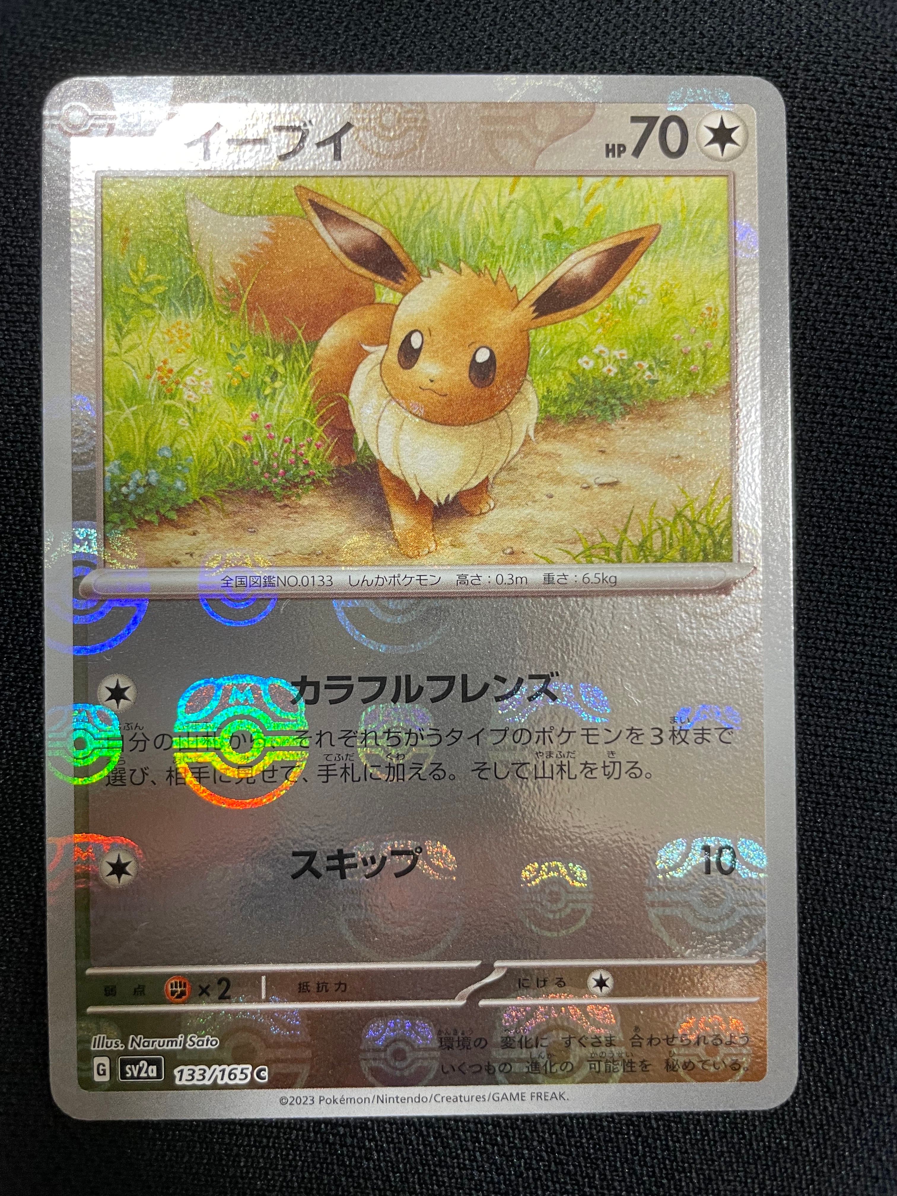 イーブイ C: マスターボールミラー[SV2a 133/165](強化拡張パック「ポケモンカード151」)