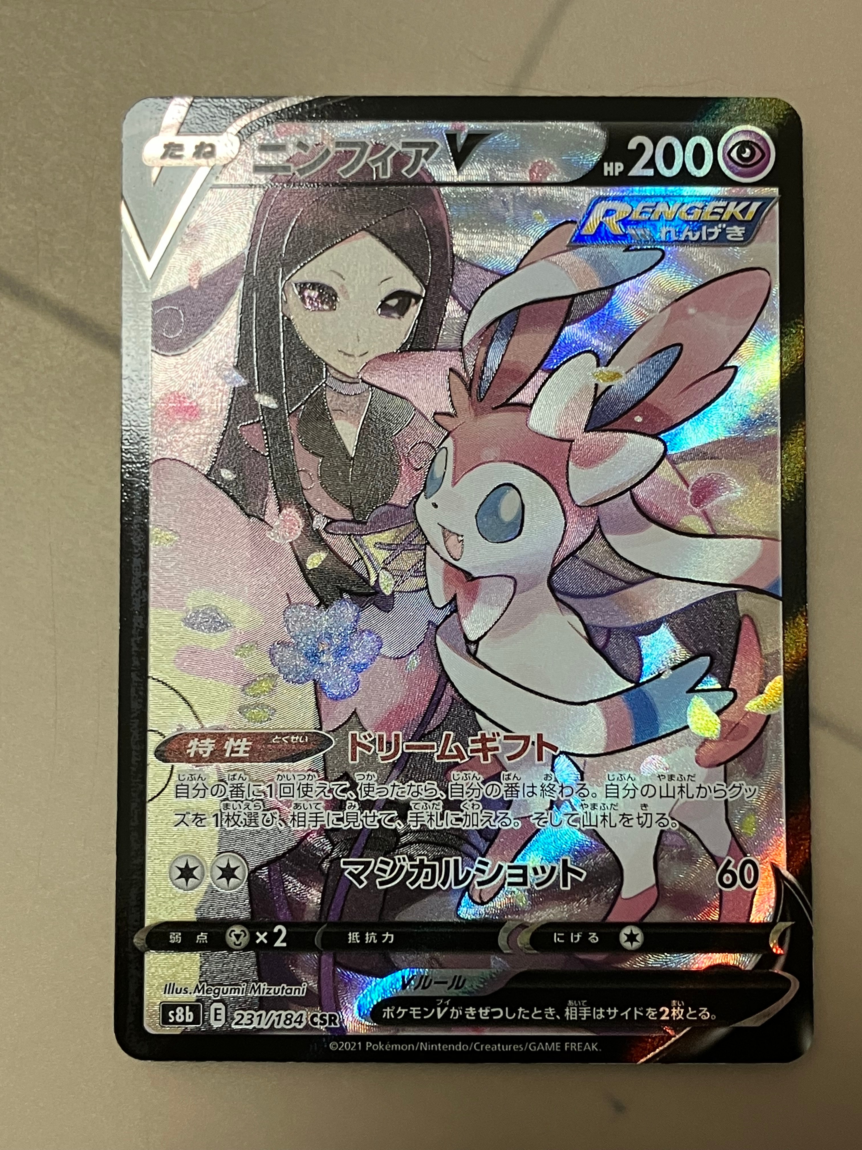 ニンフィアV CSR[S8b 231/184](ハイクラスパック「VMAXクライマックス」)
