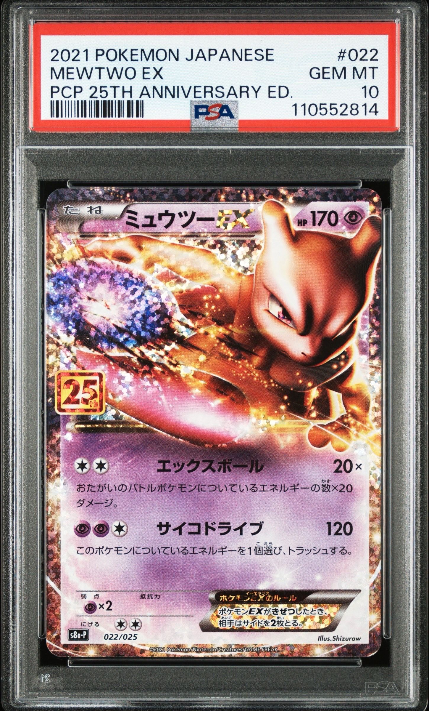 ミュウツーEX: プロモ[S8a-P 022/025](プロモカードパック 25th ANNIVERSARY edition)