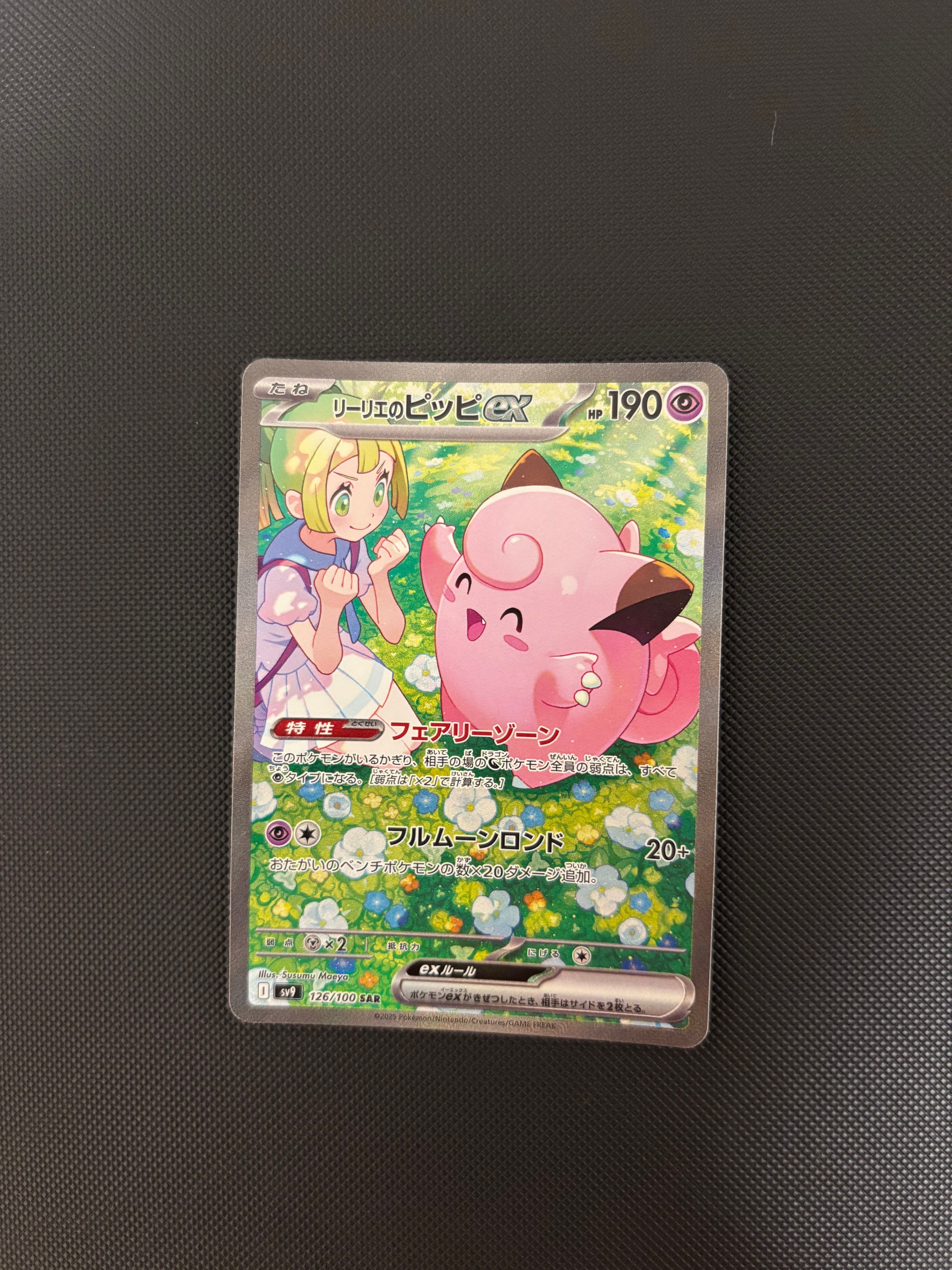 リーリエのピッピex SAR [SV9 126/100](拡張パック「バトルパートナーズ」)