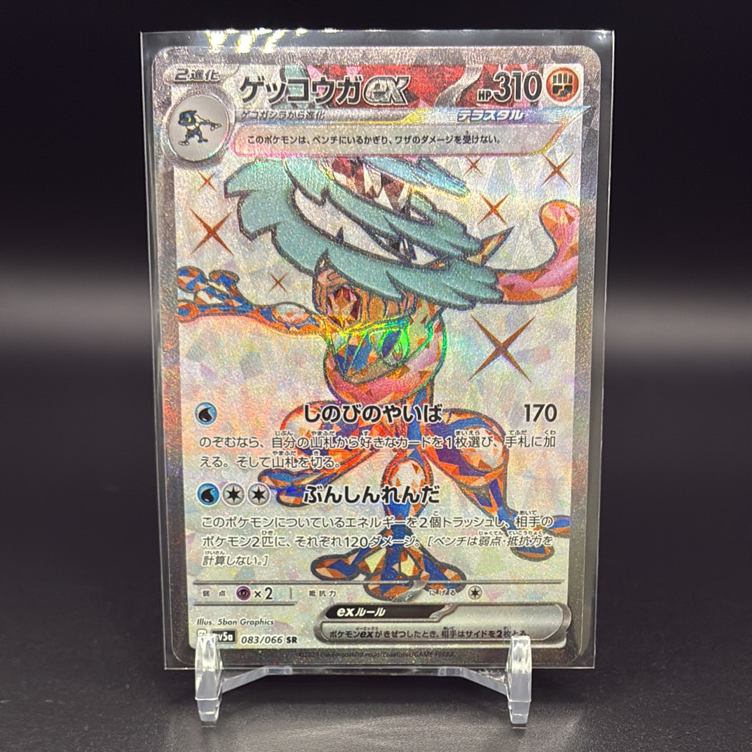 ゲッコウガex SR [SV5a 083/066](強化拡張パック「クリムゾンヘイズ