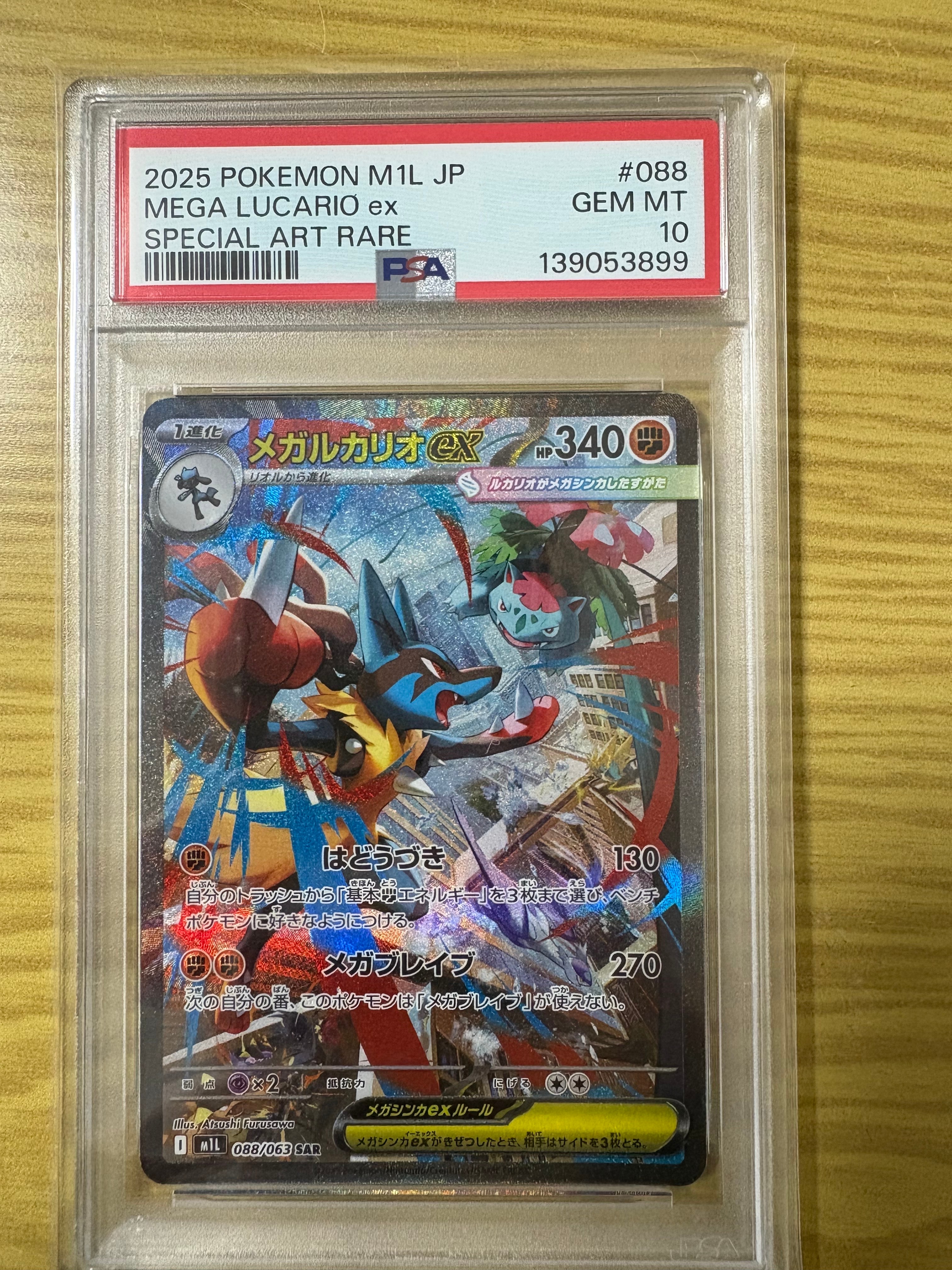 メガルカリオex SAR [M1L 088/063](拡張パック「メガブレイブ」)