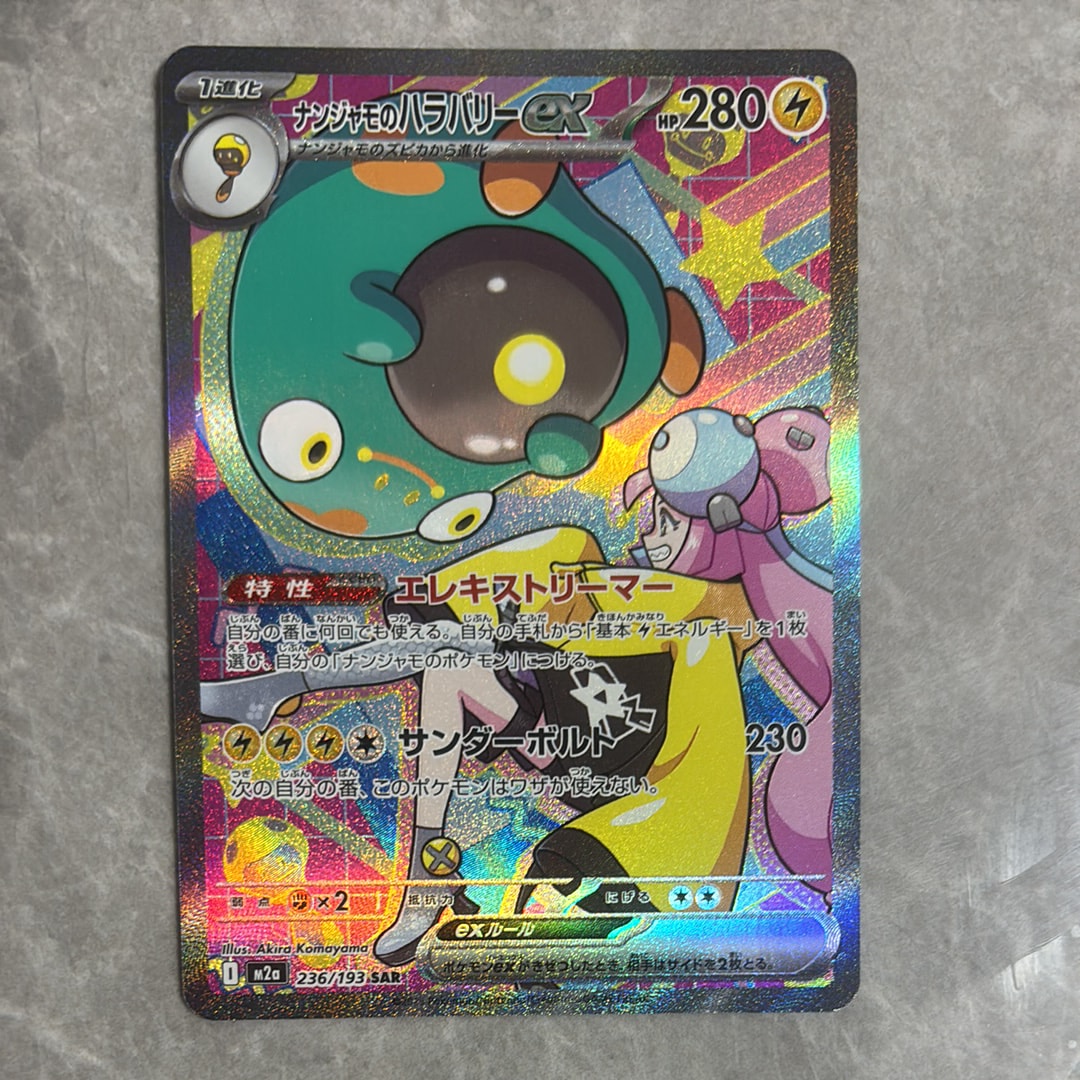 ナンジャモのハラバリーex SAR [M2a 236/193](ハイクラスパック「MEGAドリームex」)