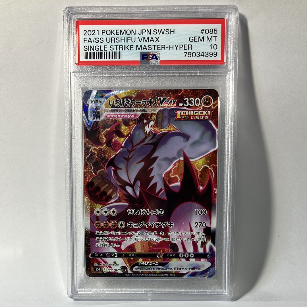いちげきウーラオスVMAX HR: SA[S5I 085/070](拡張パック「一撃マスター」)