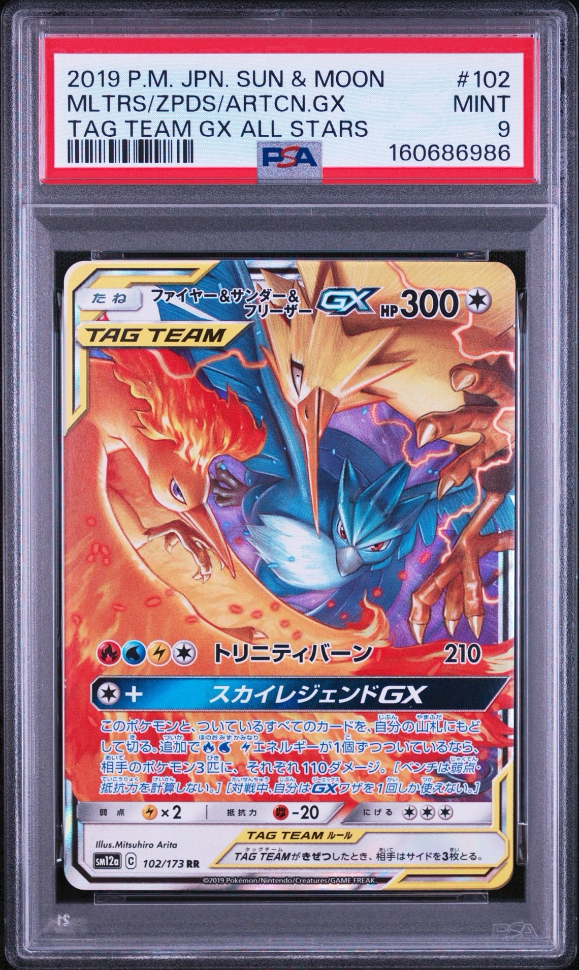 ファイヤー&サンダー&フリーザーGX RR [SM12a 102/173](ハイクラスパック「TAG TEAM GX タッグオールスターズ」)