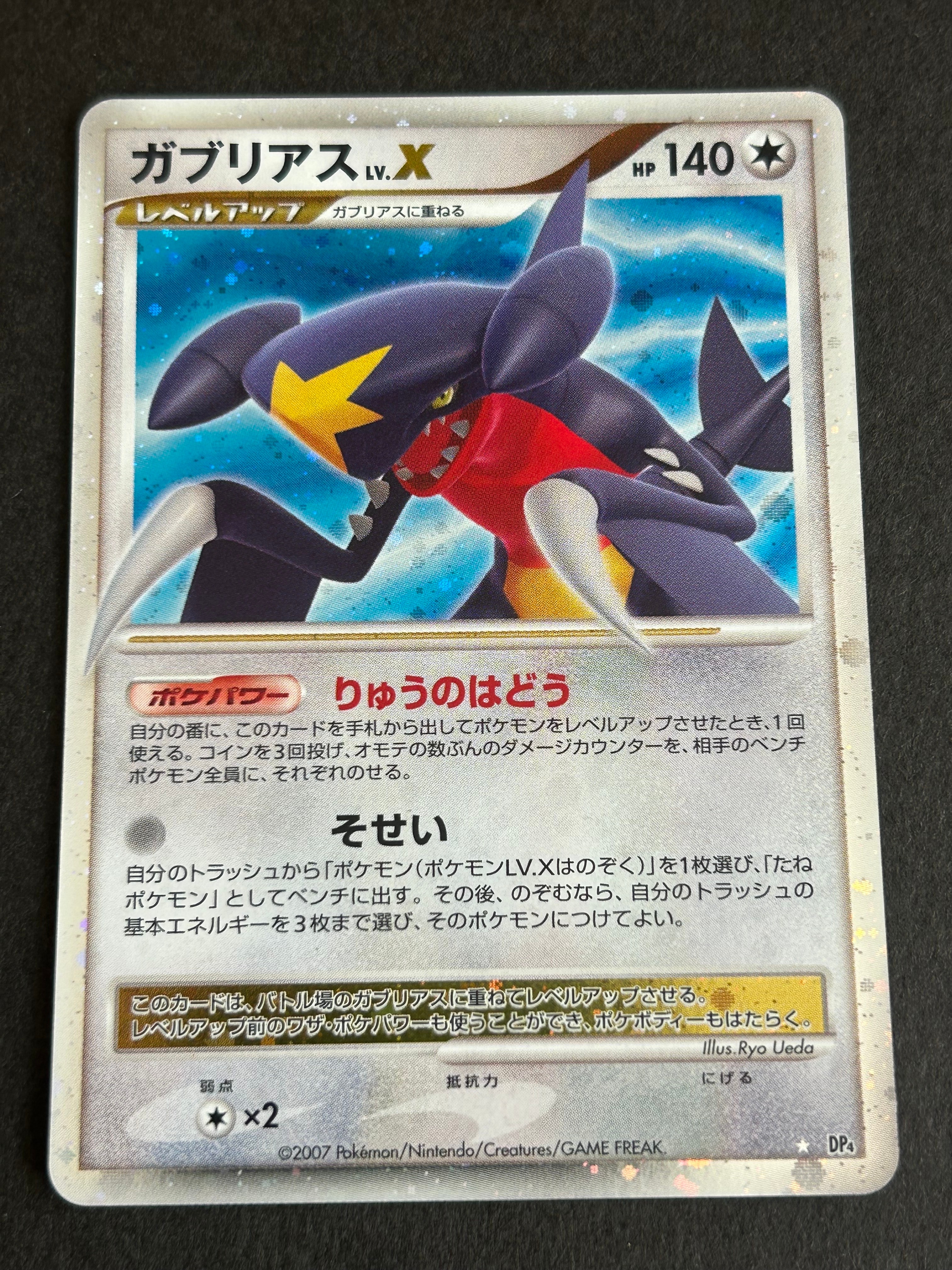 ガブリアスLV.X ☆ :1ED [DP4](拡張パック「月光の追跡」)の新品/中古