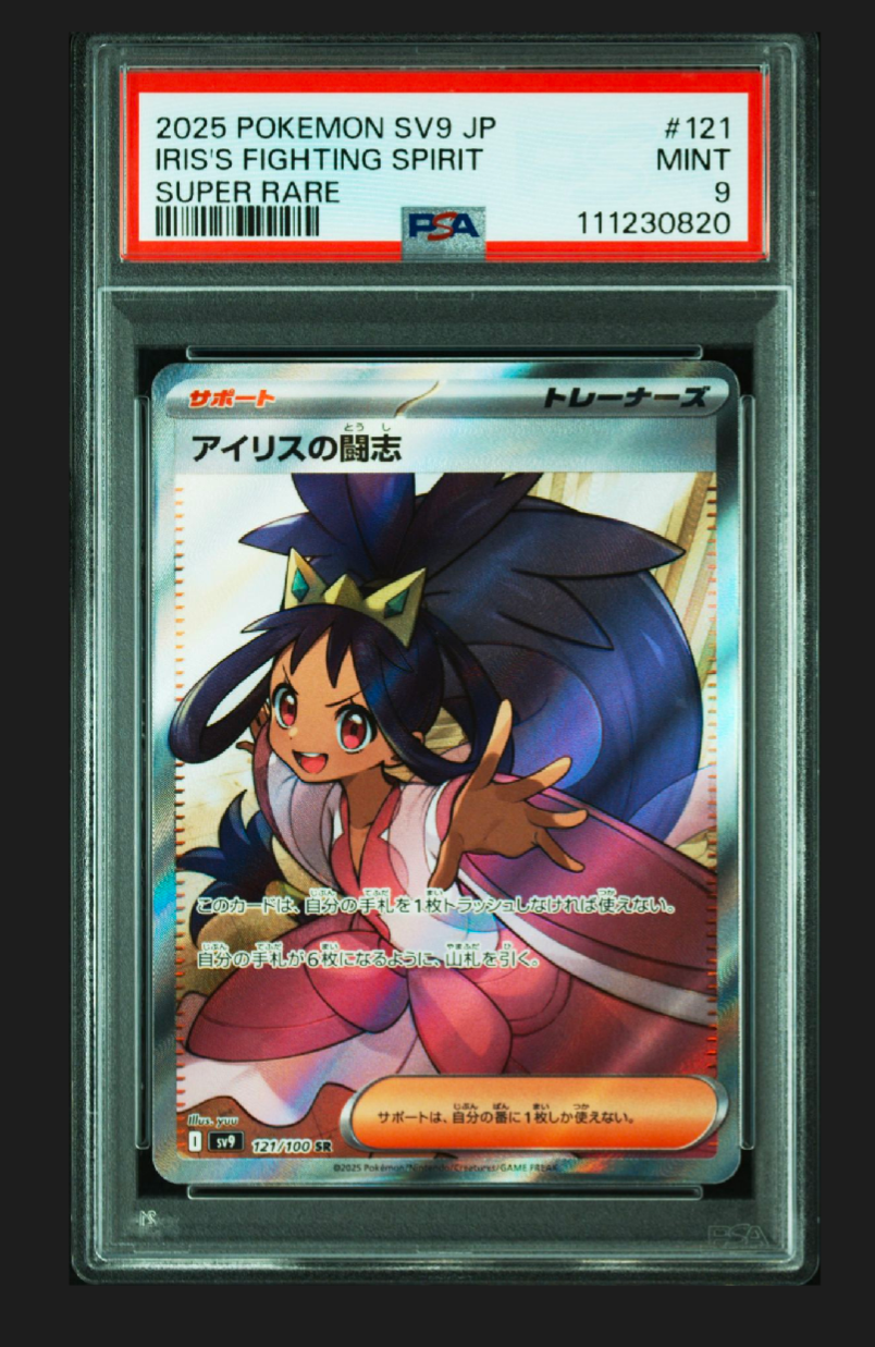 アイリスの闘志 SR [SV9 121/100](拡張パック「バトルパートナーズ」)