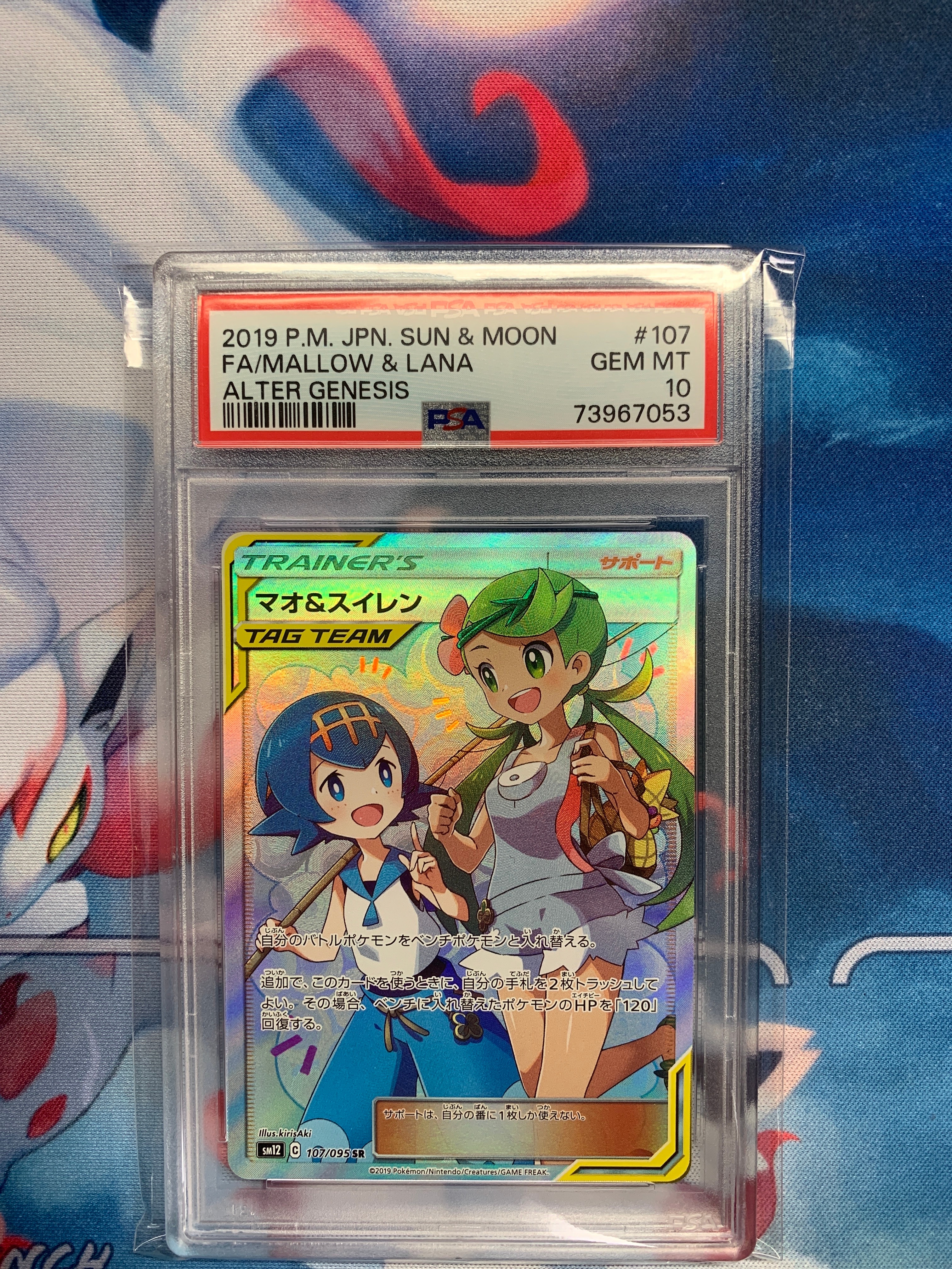 マオ&スイレン SR[SM12 107/095](拡張パック「オルタージェネシス」)