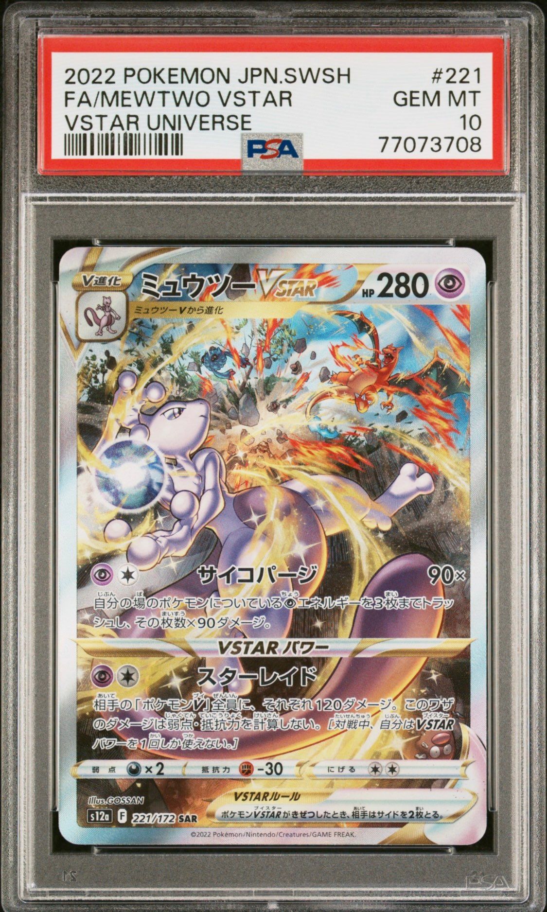 ミュウツーVSTAR SAR[s12a 221/172](ハイクラスパック「VSTARユニバース」)