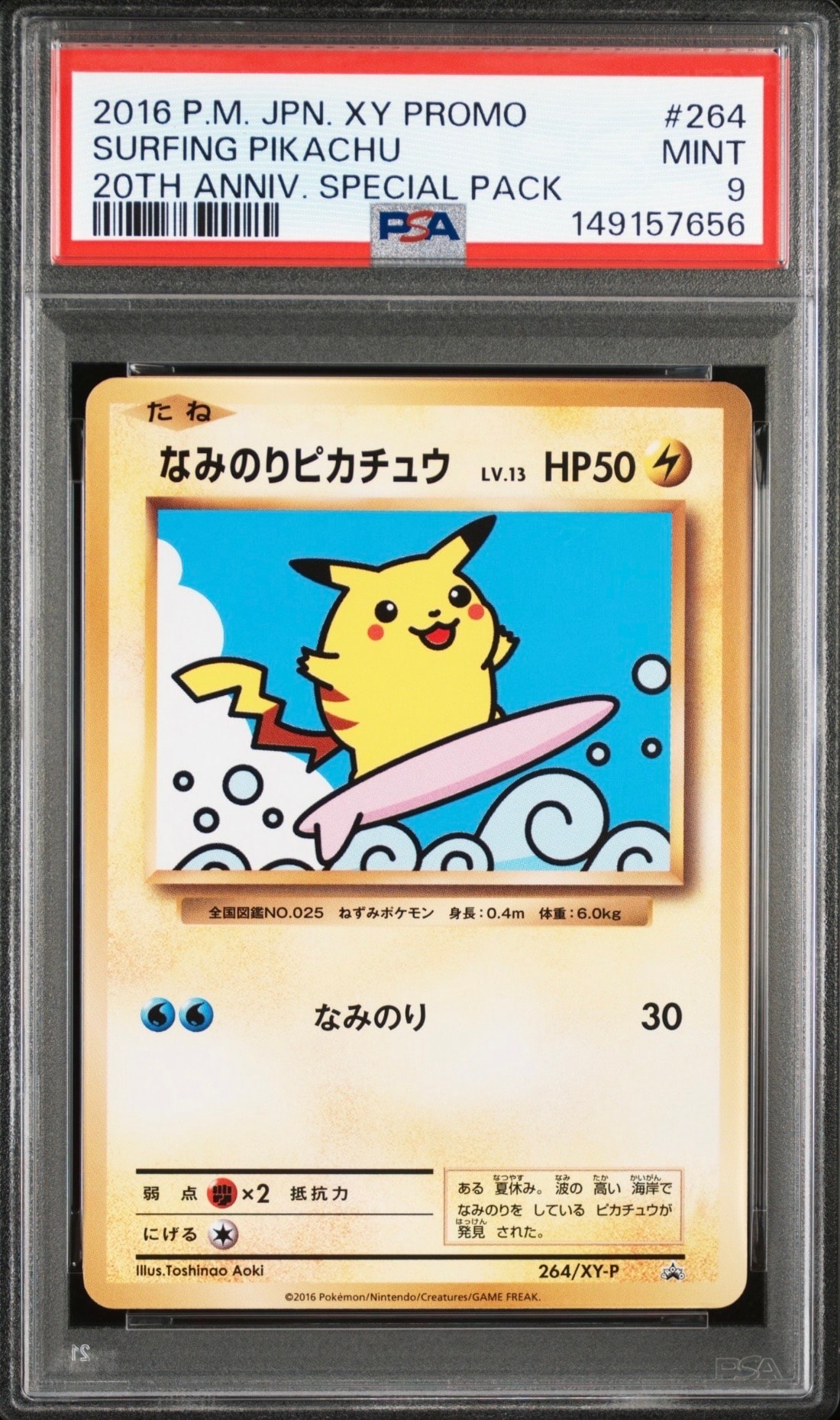 PSA8以下】なみのりピカチュウ: プロモ[XY-P 264/XY-P](プロモーション