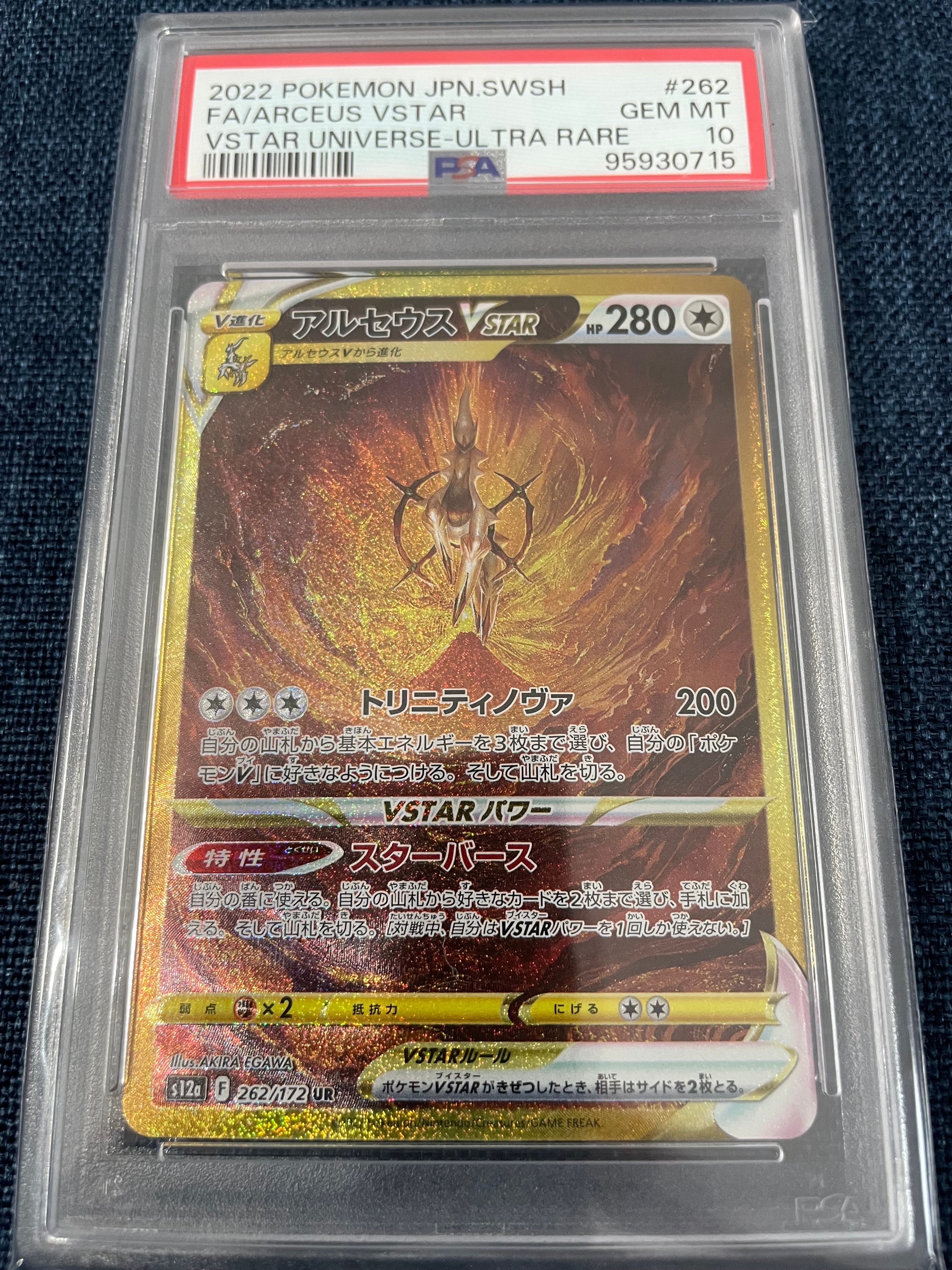 PSA10】アルセウスVSTAR UR[s12a 262/172](ハイクラスパック「VSTAR