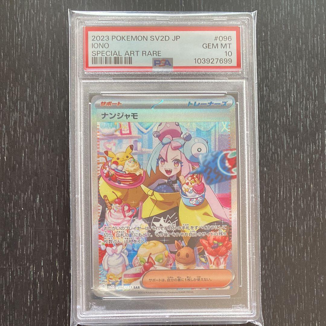 ナンジャモ SAR[SV2D 096/071](拡張パック「クレイバースト」)