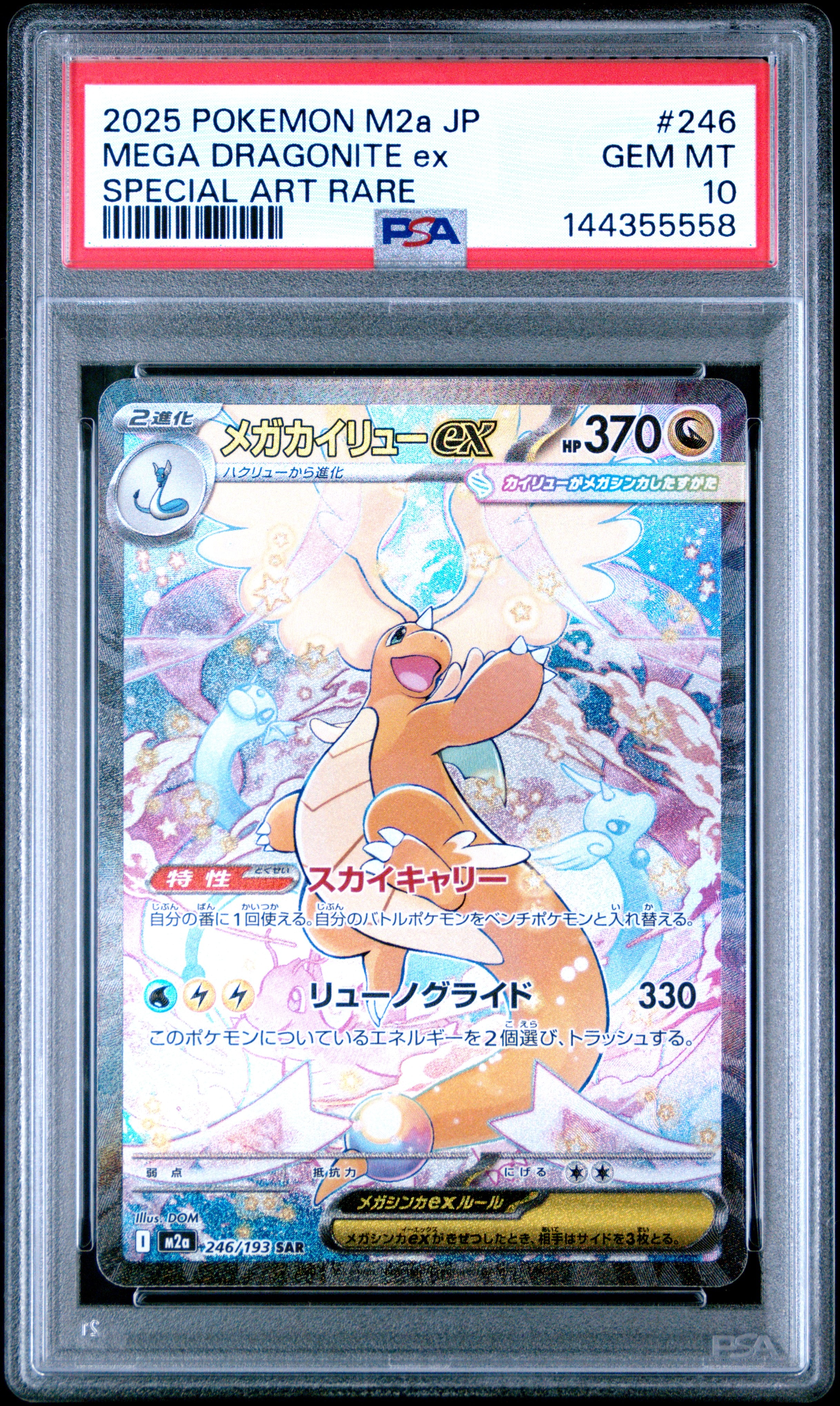 メガカイリューex SAR [M2a 246/193](ハイクラスパック「MEGAドリームex」)